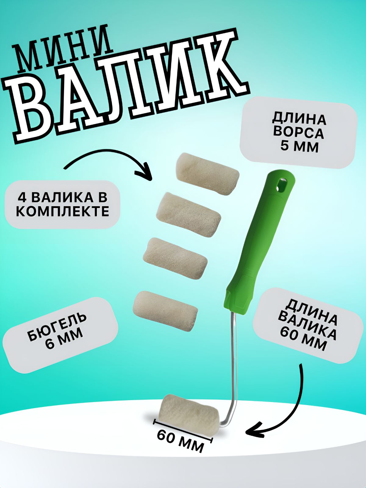 Мини-валик в сборе "Лаки" , 60 мм, ворс 5 мм, D 16 мм, D ручки 6 мм, Велюр Сибртех с 4 запасными валиками