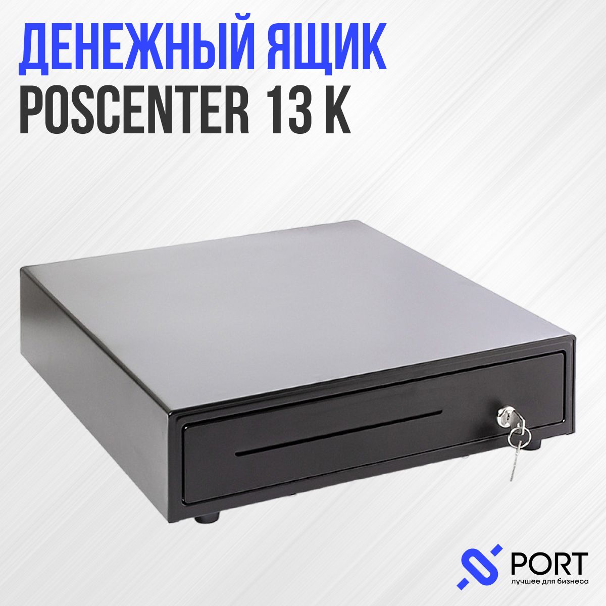 Денежный ящик POScenter 13K распайка для Штрих-М, чёрный