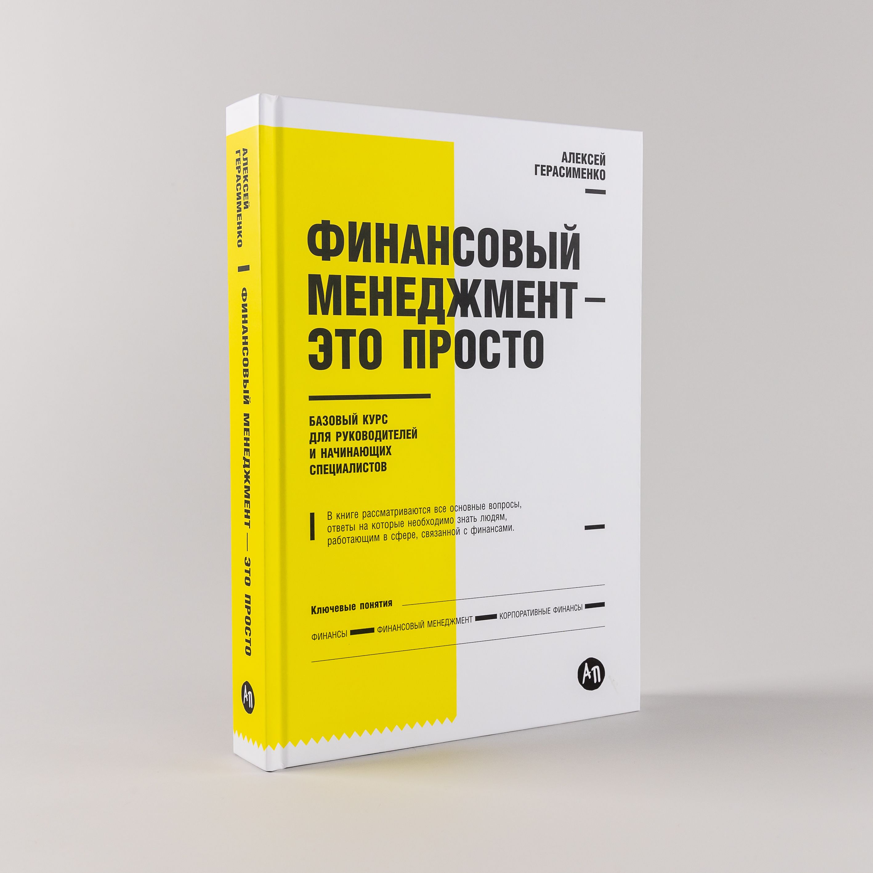 Финансовый менеджмент - это просто: Базовый курс для руководителей и  начинающих специалистов | Герасименко Алексей - купить с доставкой по  выгодным ценам в интернет-магазине OZON (254617838)