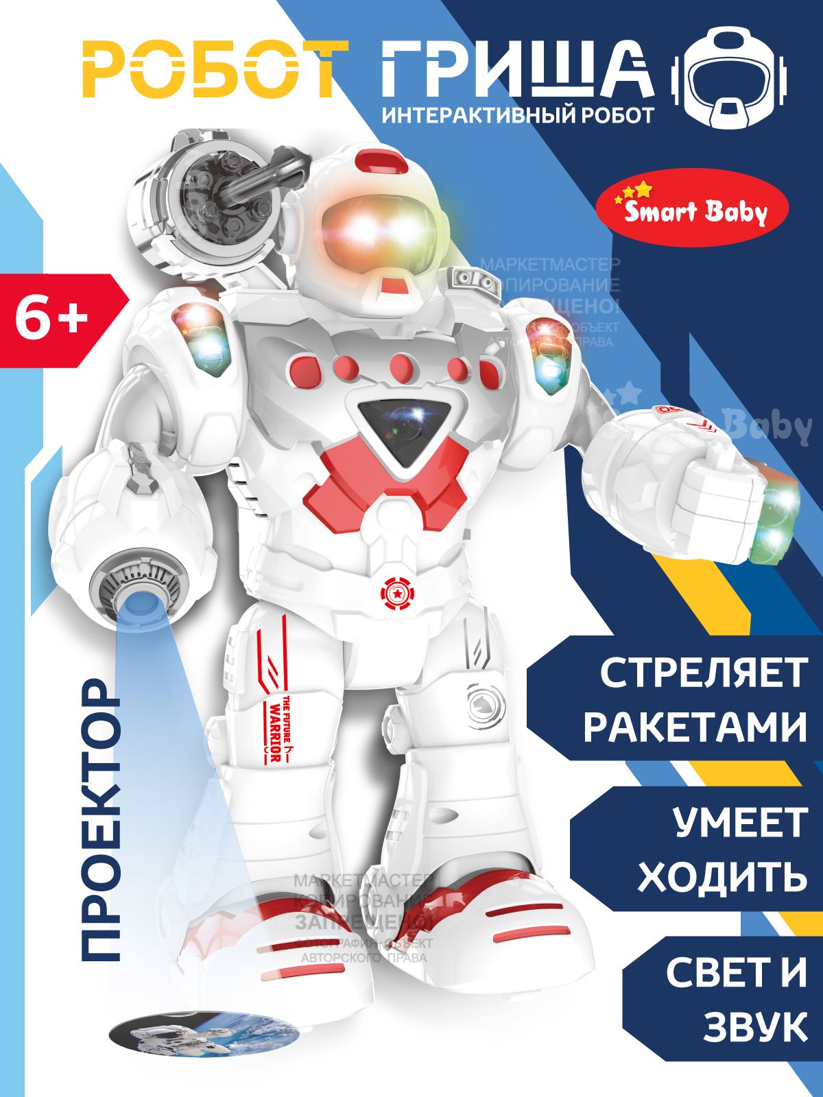 Робот игрушка для мальчика Smart Baby 