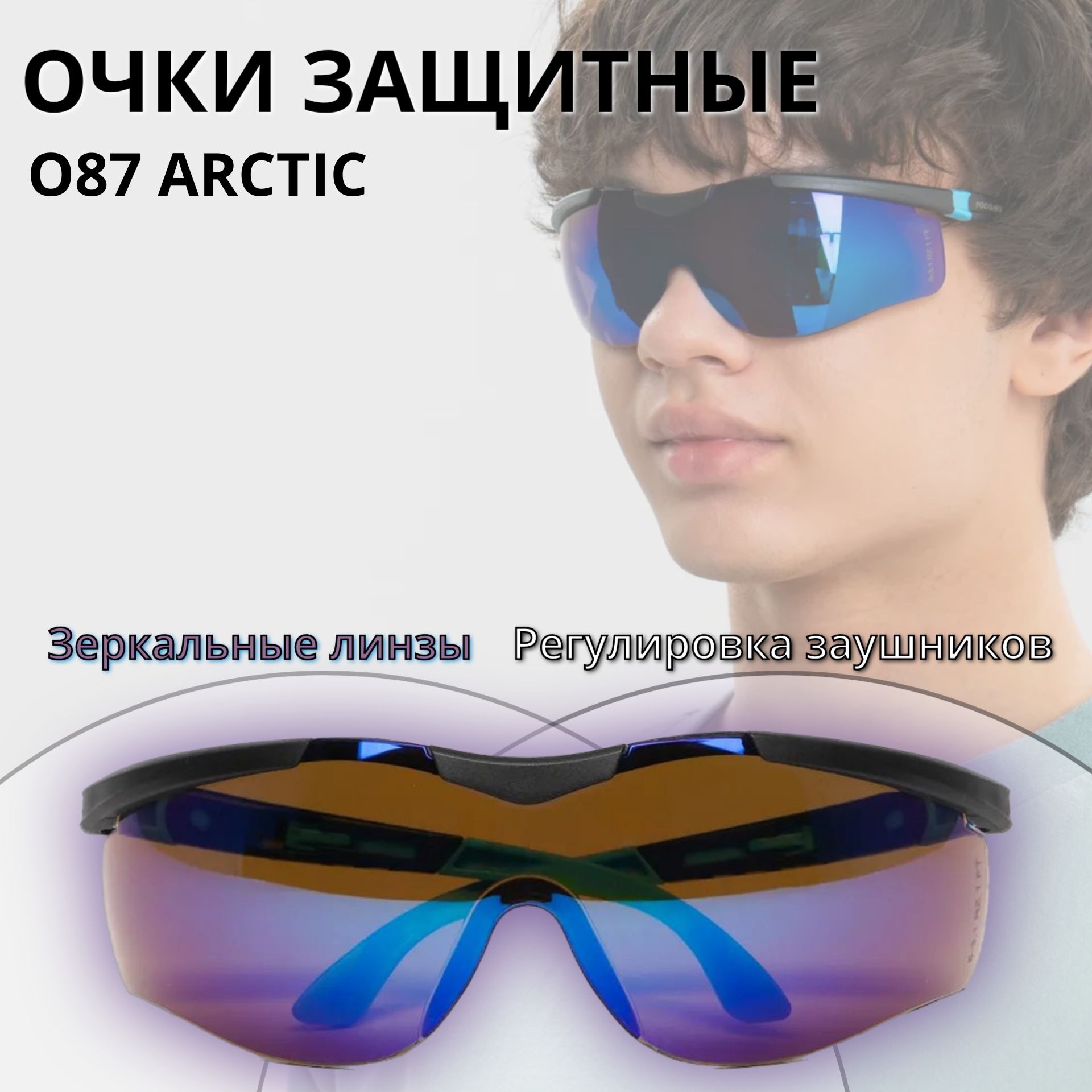 Очки солнцезащитные РОСОМЗ О87 ARCTIС зеркально-голубые, антибликовые, арт.  18715 - купить с доставкой по выгодным ценам в интернет-магазине OZON  (339402240)
