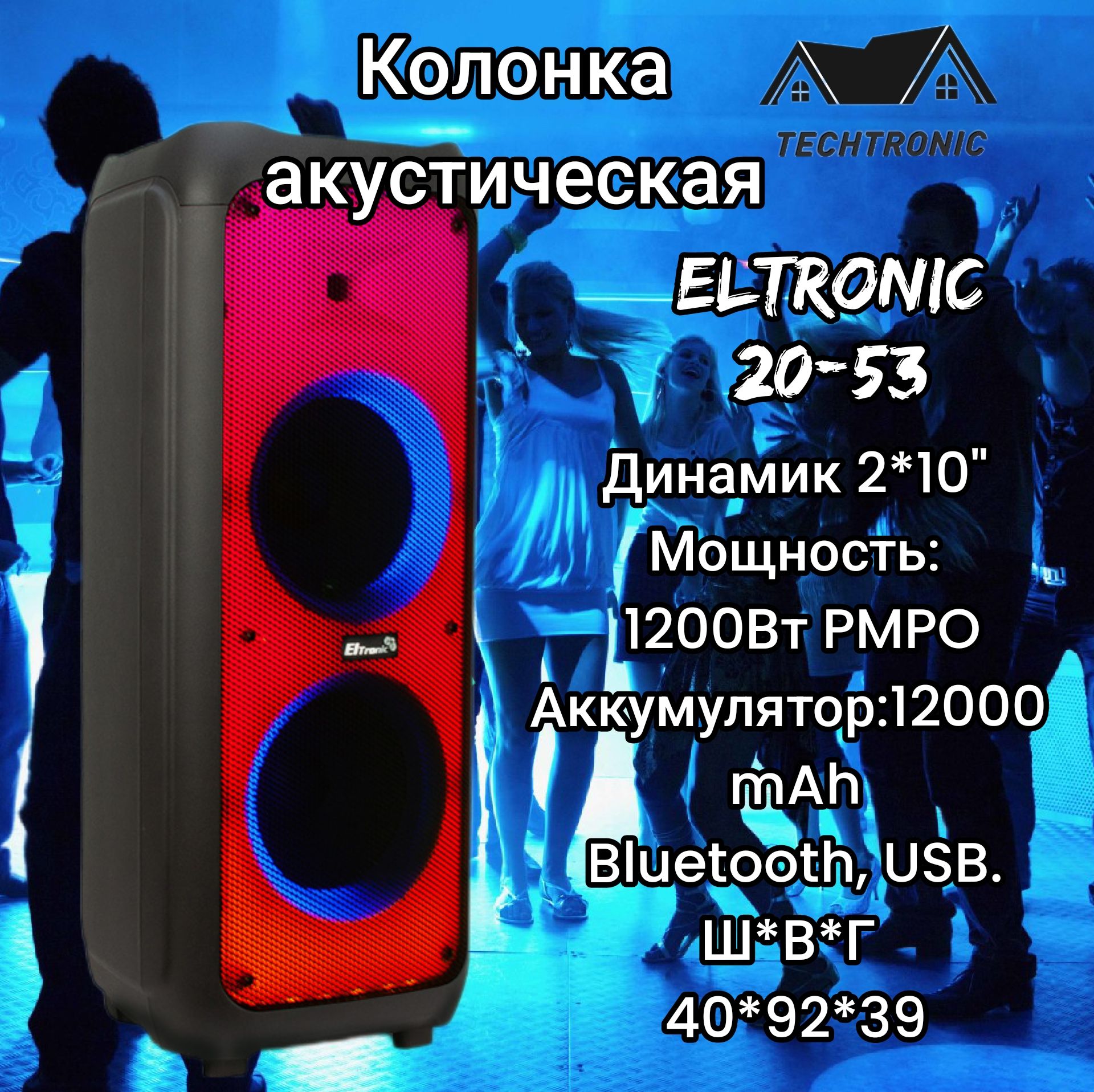 АкустическаябеспроводнаямощнаяколонкаELTRONIC(20-53FIREBOX1200)динамик2шт/10"сTWSкараоке