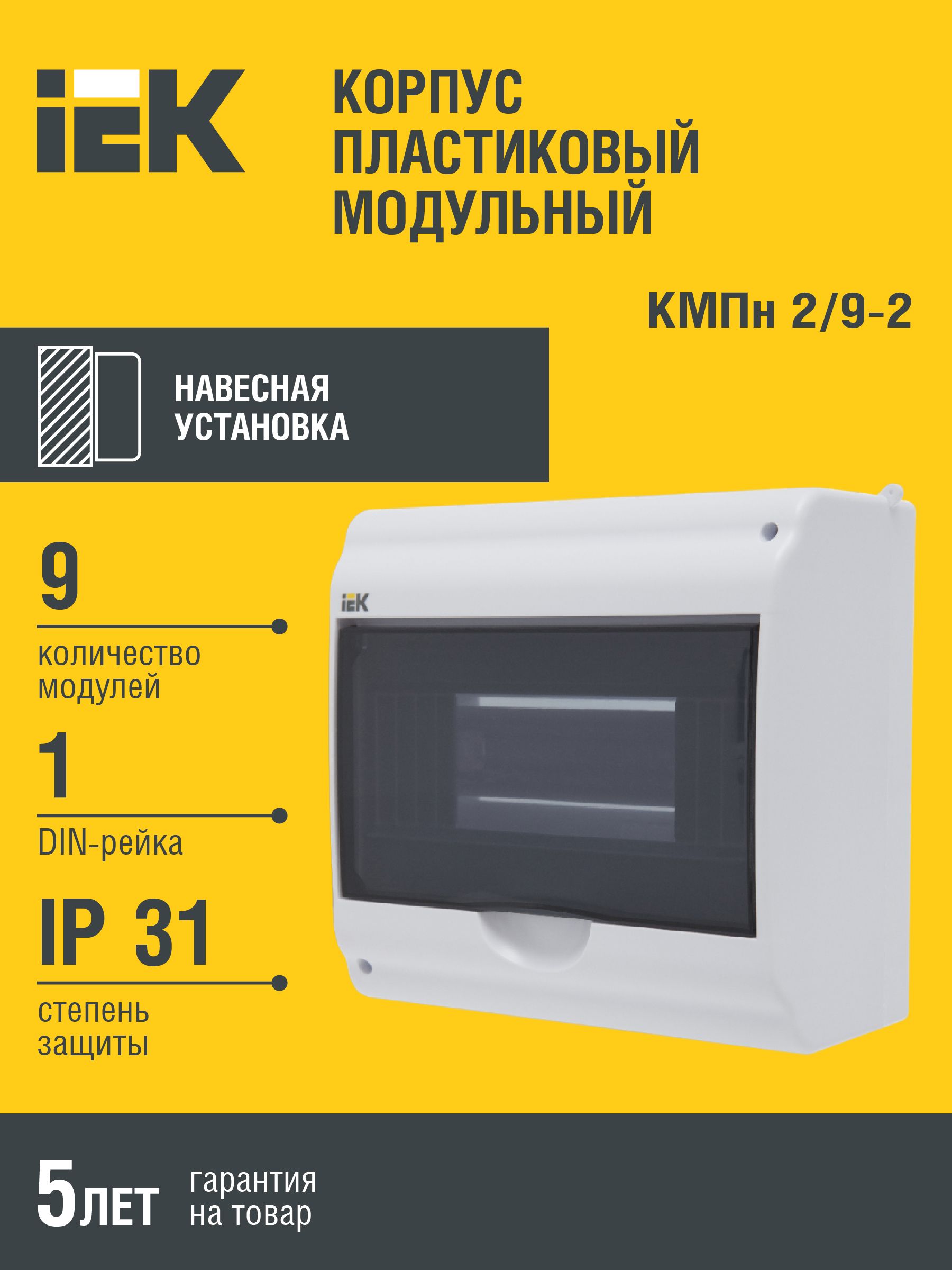 Бокс КМПн 2/9-2 IP31 IEK