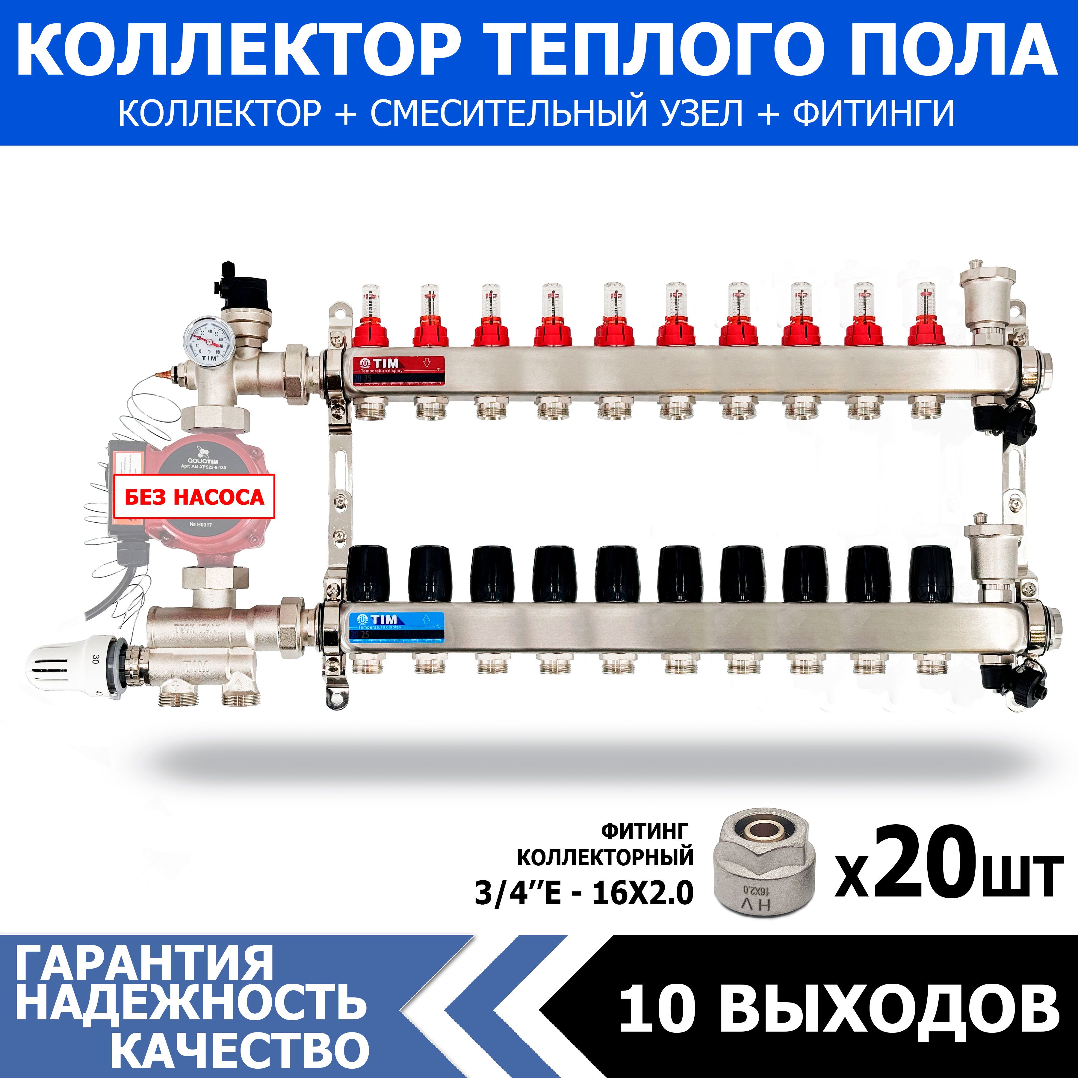 Коллектор для теплого пола на 10 контуров с расходомерами + смесительный  узел от 20-60 С и евроконусами 16х2.0, Без насоса (до 120 кв/м) - купить в  интернет-магазине OZON по выгодной цене (1115370505)