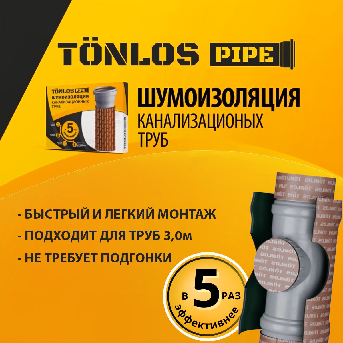 Звукоизоляция TONLOS Pipe, комплект материалов для звукоизоляции канализационных труб