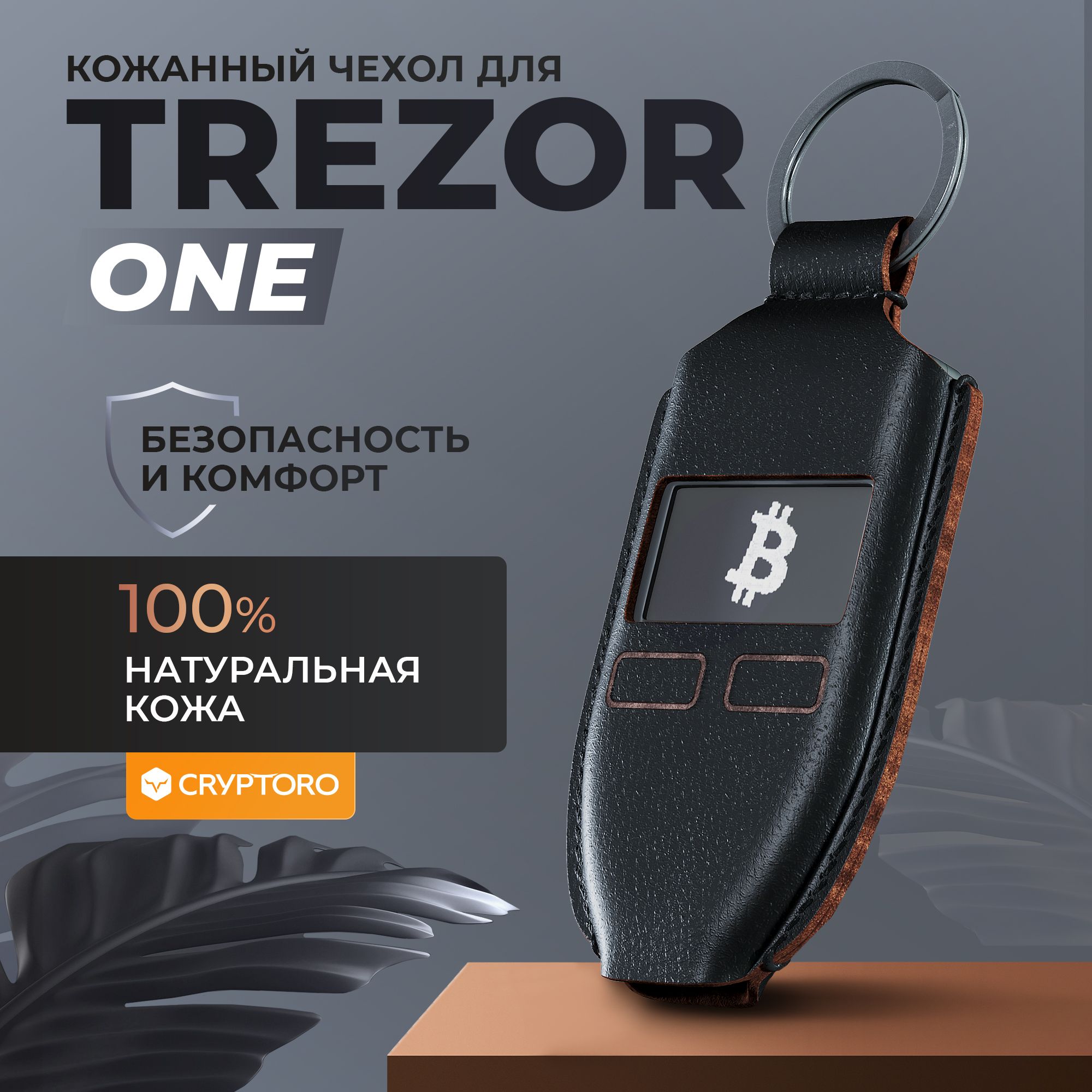 ЧехолкожаныйдлякриптовалютногокошелькаTrezorOneотCRYPTORO