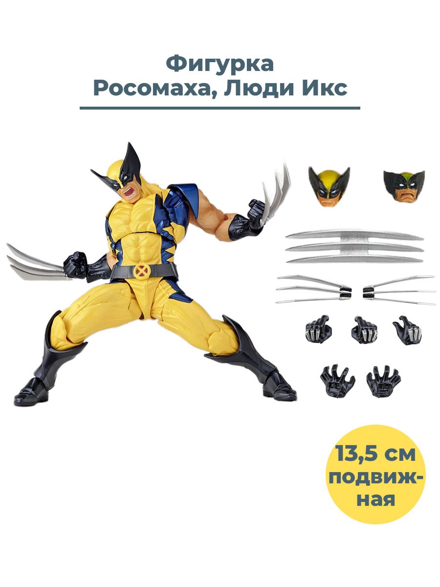 Фигурка Росомаха Люди Икс Wolverine X Men подвижная с аксессуарами 13,5 см  - купить с доставкой по выгодным ценам в интернет-магазине OZON (258408519)