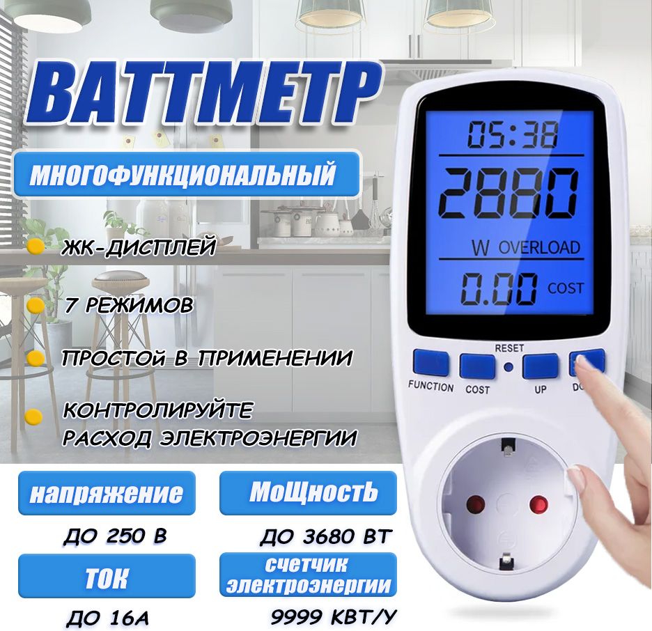 Ваттметр в розетку цифровой, счетчик электроэнергии, измеритель мощности, силы тока, напряжения до 16А (С подсветкой)