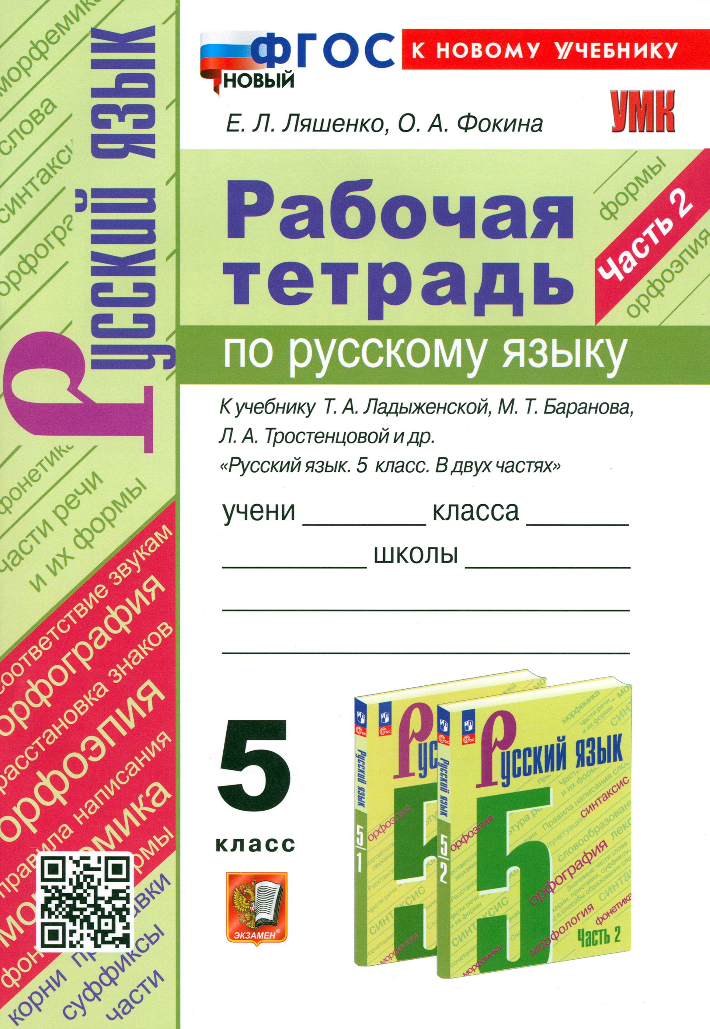 Рабочая тетрадь по русскому языку номер 1. Тетрадь по русскому языку 6 класс к учебнику с. г. Бархударова. Рабочие тетради к учебнику ладыженская 5 класс. Рабочая тетрадь по русскому языку 5 класс. Рабочая тетрадь по русскому я