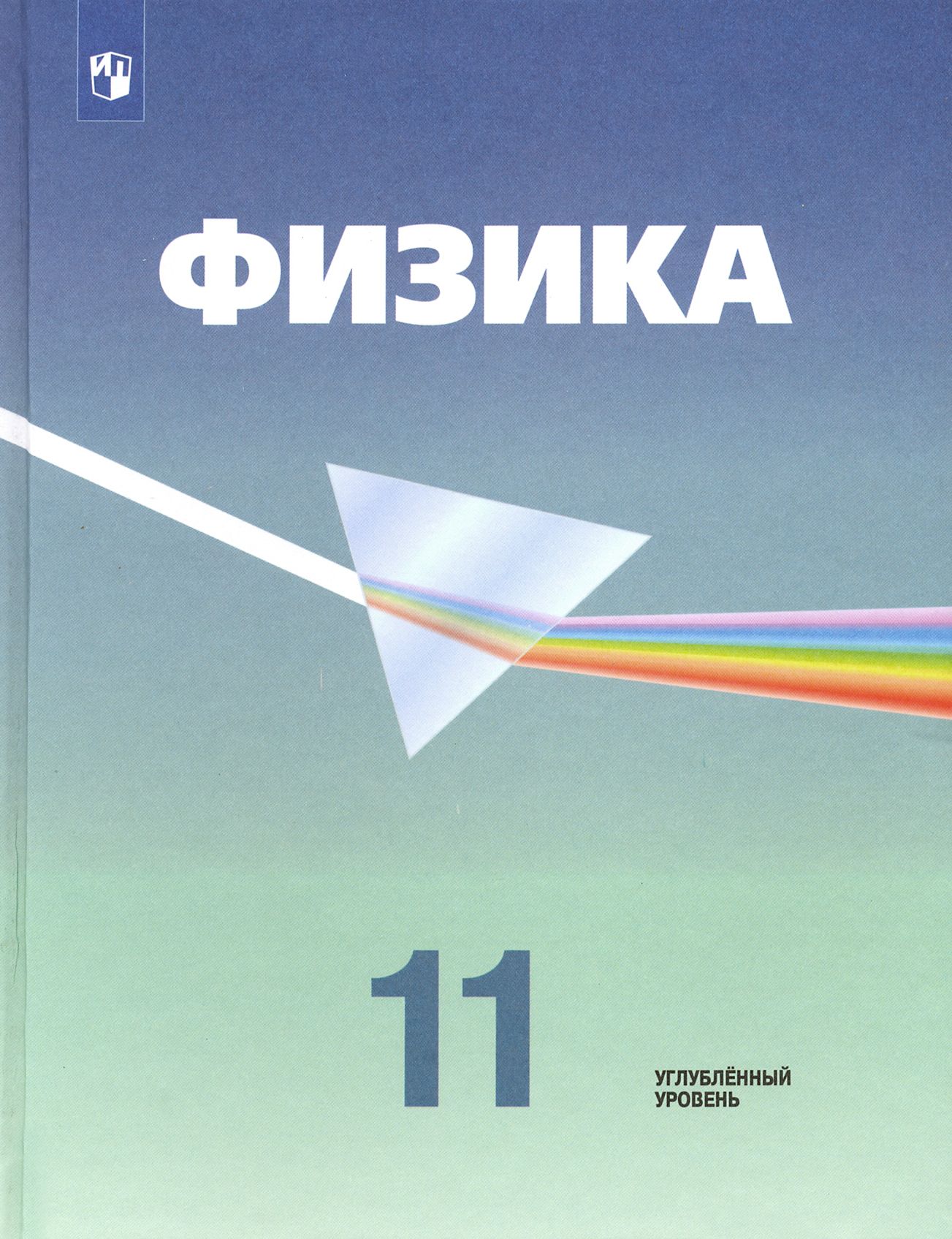 Физика. 11 класс. Учебник. Углубленный уровень. ФП. ФГОС | Кабардин Олег Федорович, Орлов Владимир Алексеевич