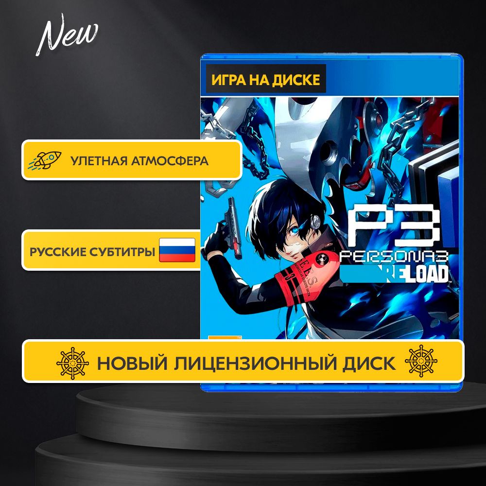 Игра Persona 3 Reload (PS4, русские субтитры)