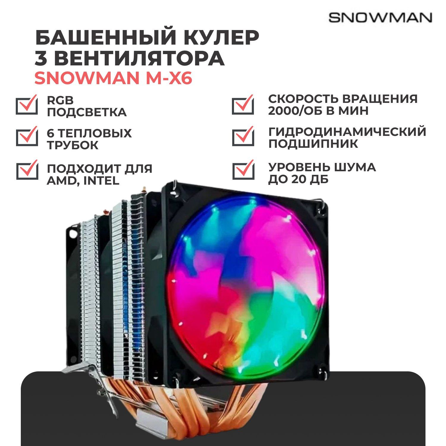 Башенный кулер (вентилятор) Snowman M-X6 с RGB подсветкой для процессора -  купить кулер по выгодной цене в интернет-магазине OZON (340367334)