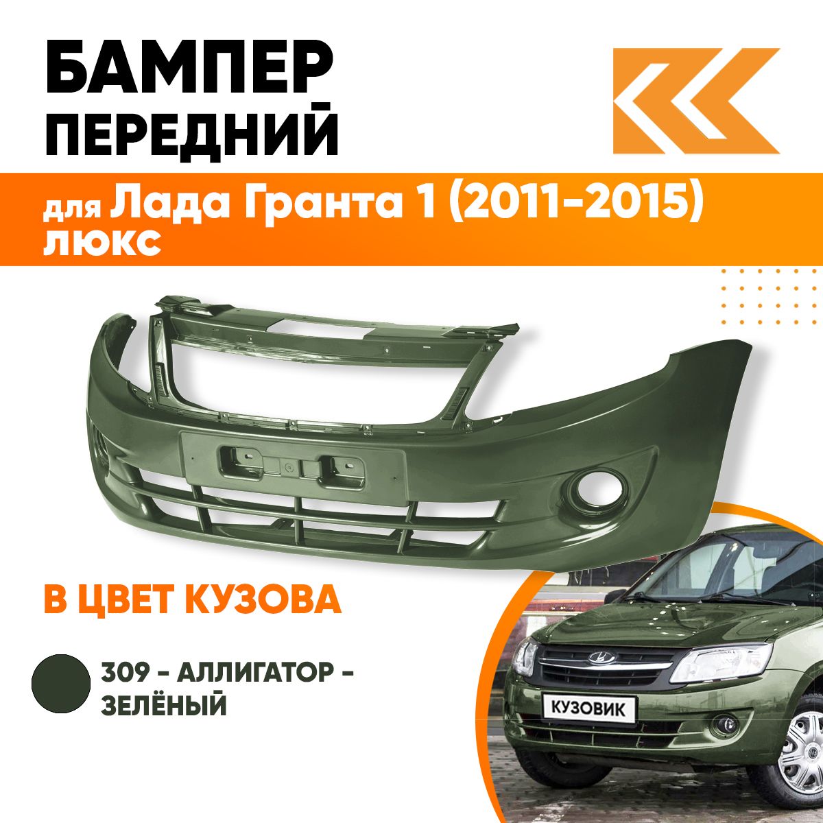 Бампер передний в цвет кузова для Лада Гранта 1 2190 (2011-2015) люкс 309 - АЛЛИГАТОР - Зеленый