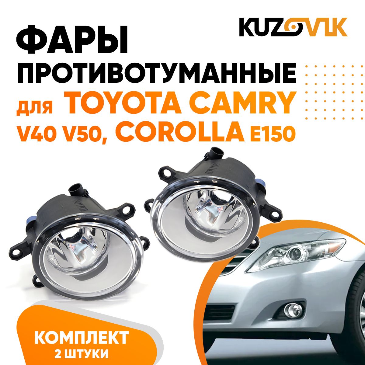 ФарыпротивотуманныедляToyotaCamryТойотаКамриV40V50CorollaКороллаE150комплект2штуки