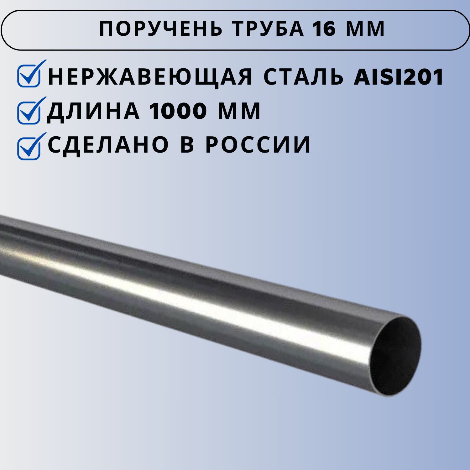 Труба из нержавеющей стали Ависта AISI 201 диаметр 16 мм и длина 1000 мм