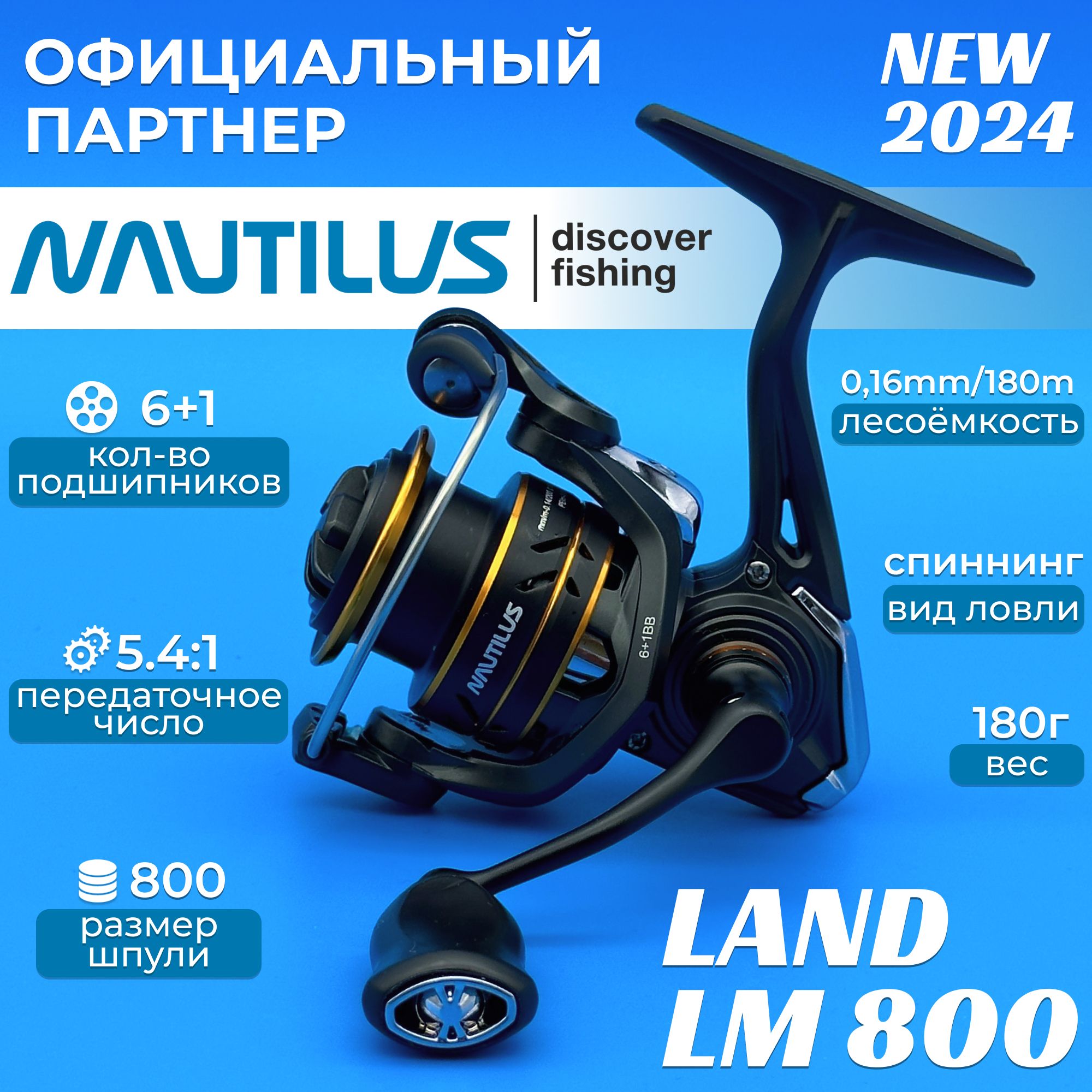 КатушкаNautilusLandLM800