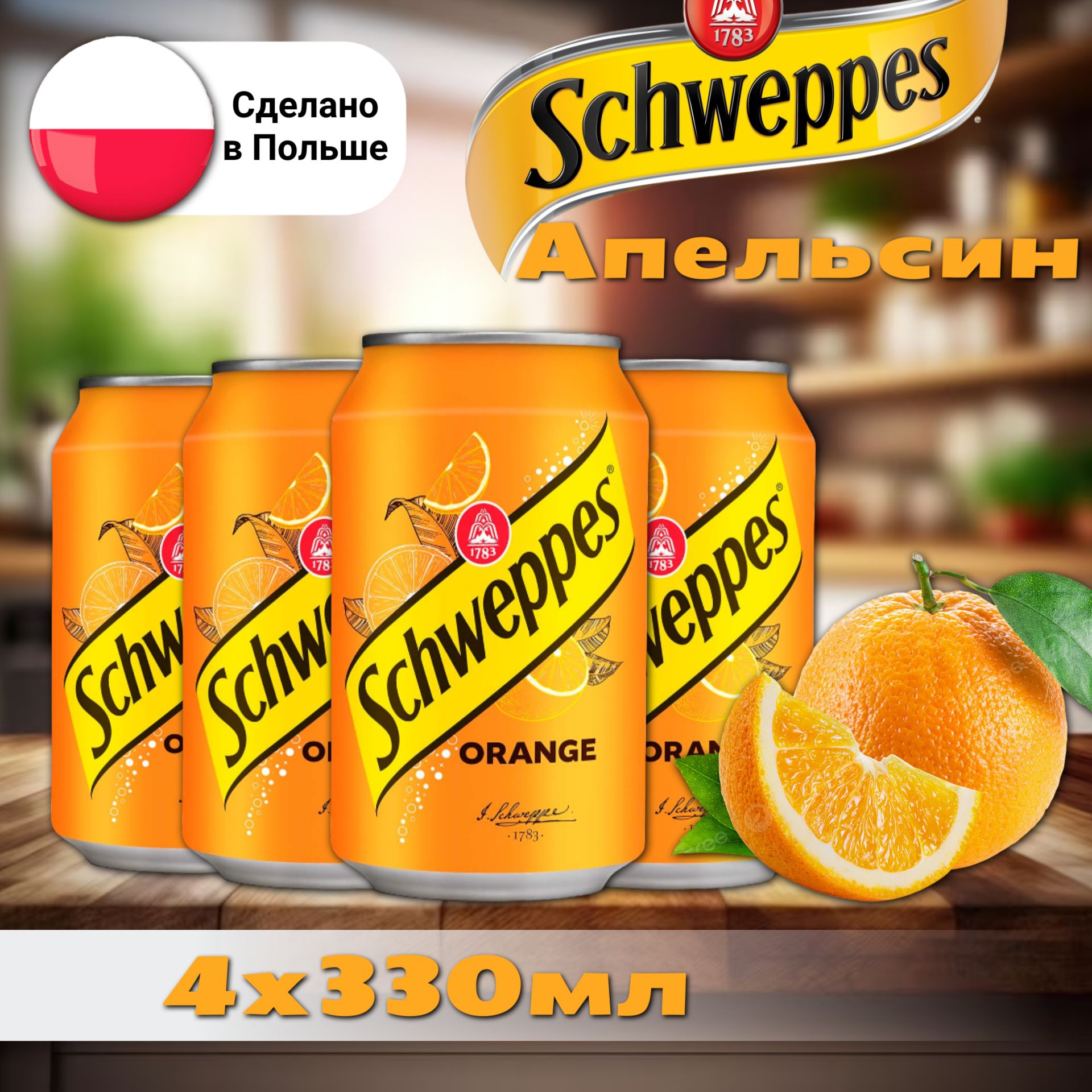 Газированный напиток Schweppes Orange / Швепс Апельсин 4 шт. 330 мл.  (Польша)