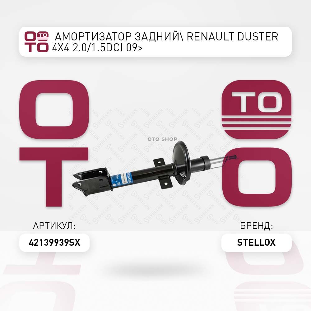 амортизаторзаднийRenault(Ренаут/Рено)Duster(Дастер)4x42.0/1.5dCi09