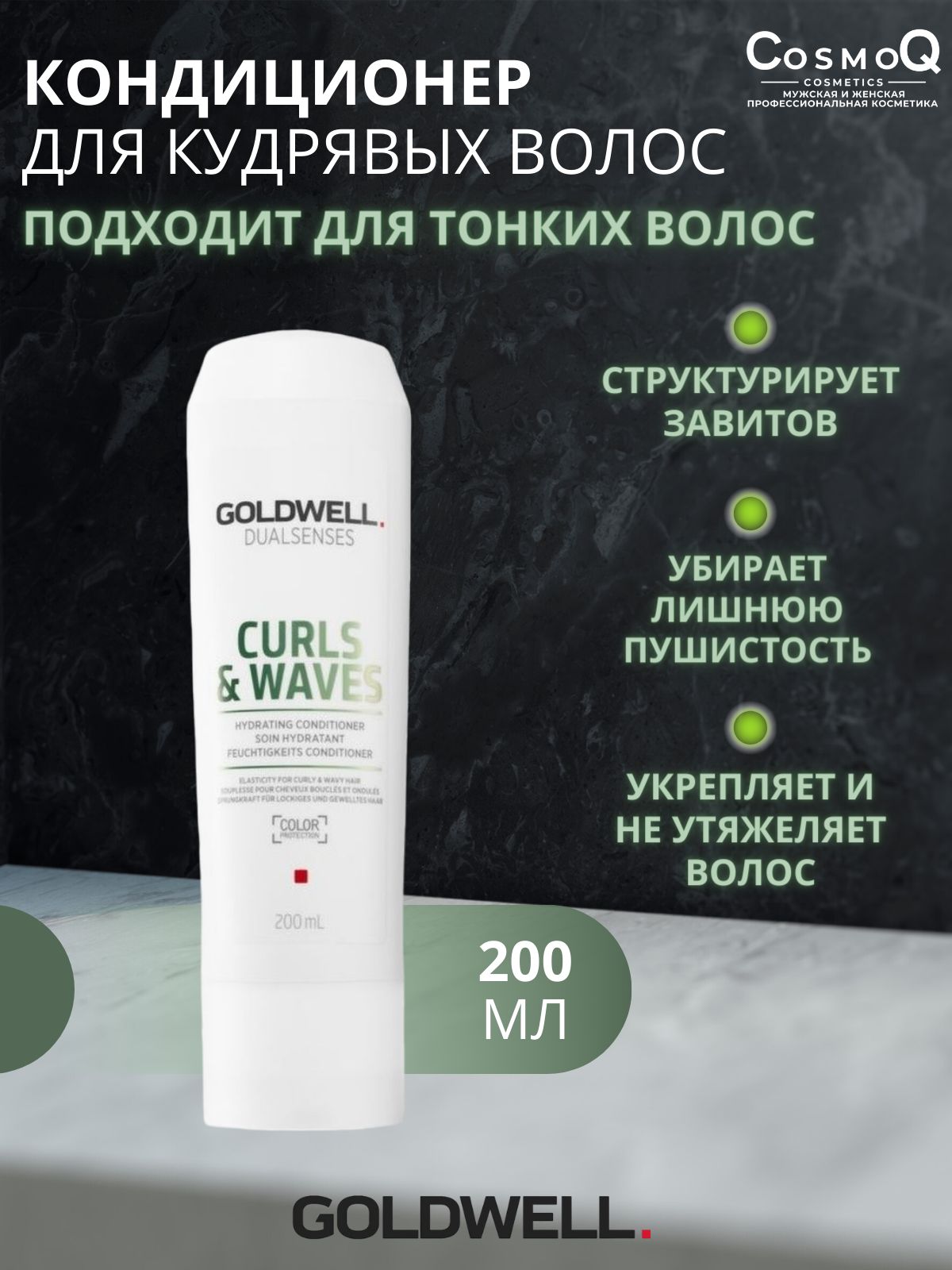 Goldwell Curls & Waves Увлажняющий кондиционер для кудрявых и вьющихся волос 200 мл