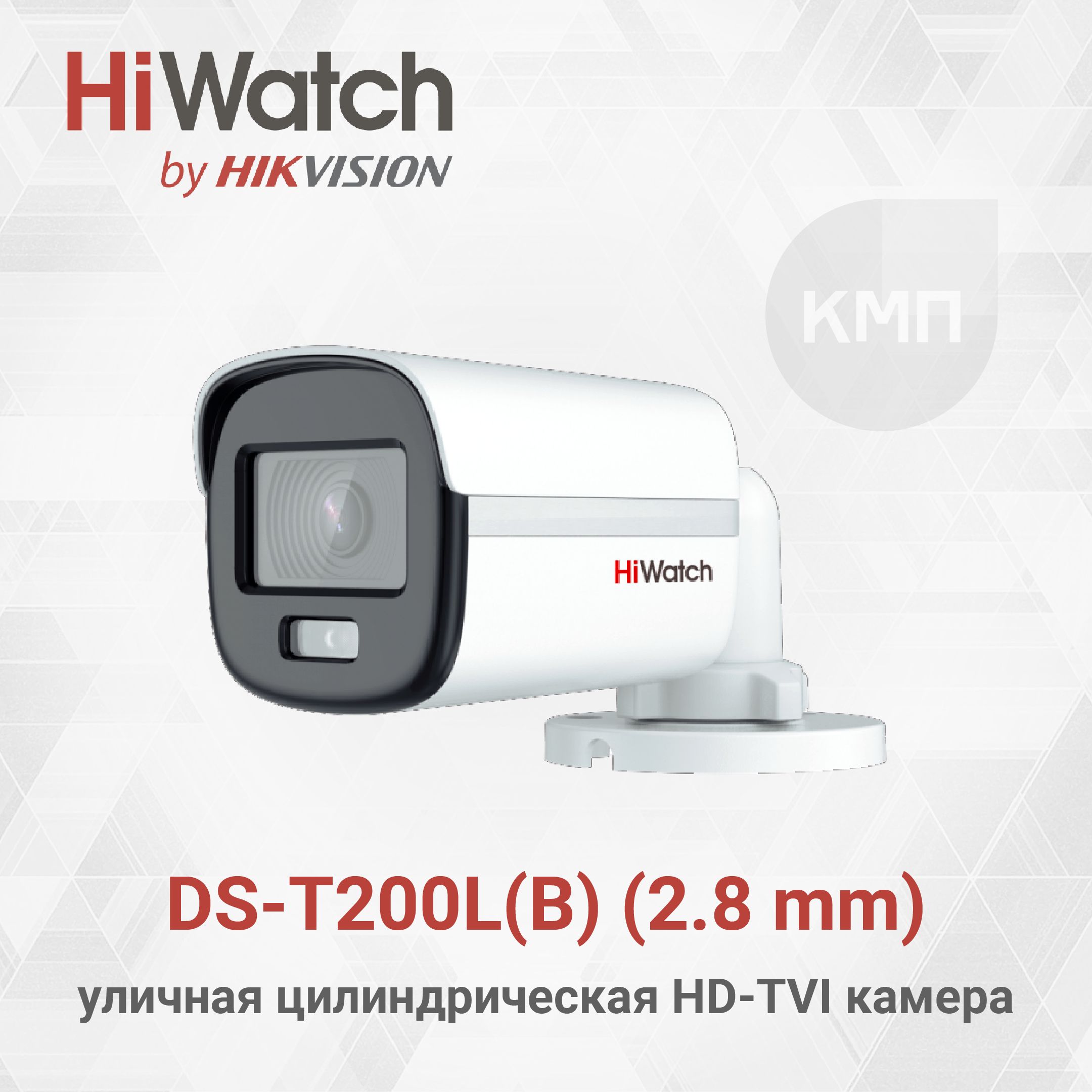 HiwatchDS-T200L(B)(2.8mm)2МпуличнаяцилиндрическаяHD-TVIкамерасLED-подсветкойдо20м,встроенныммикрофоном(AoC)итехнологиейColorVu
