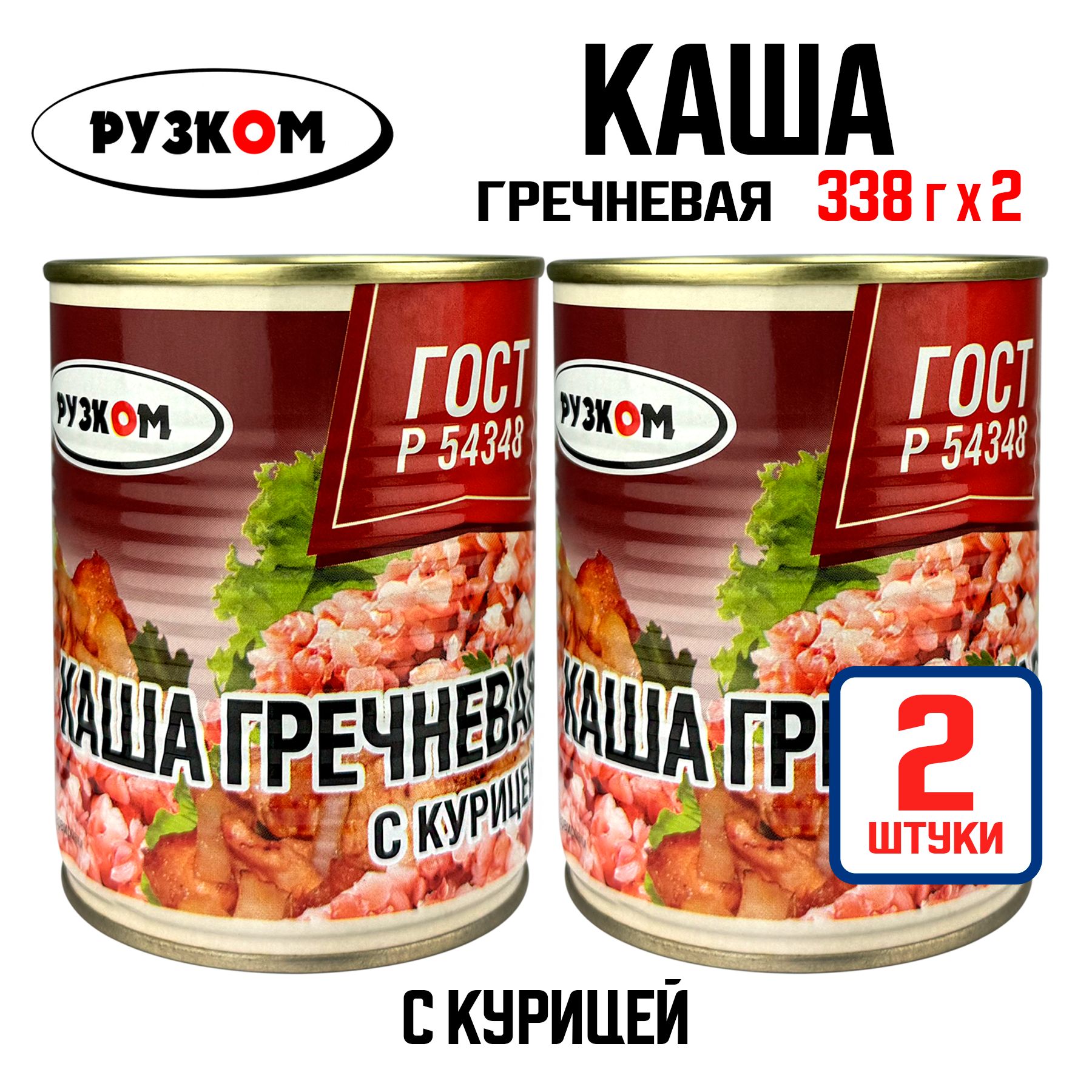 КонсервымясныеРУЗКОМ-КашагречневаяскурицейГОСТ,338г-2шт