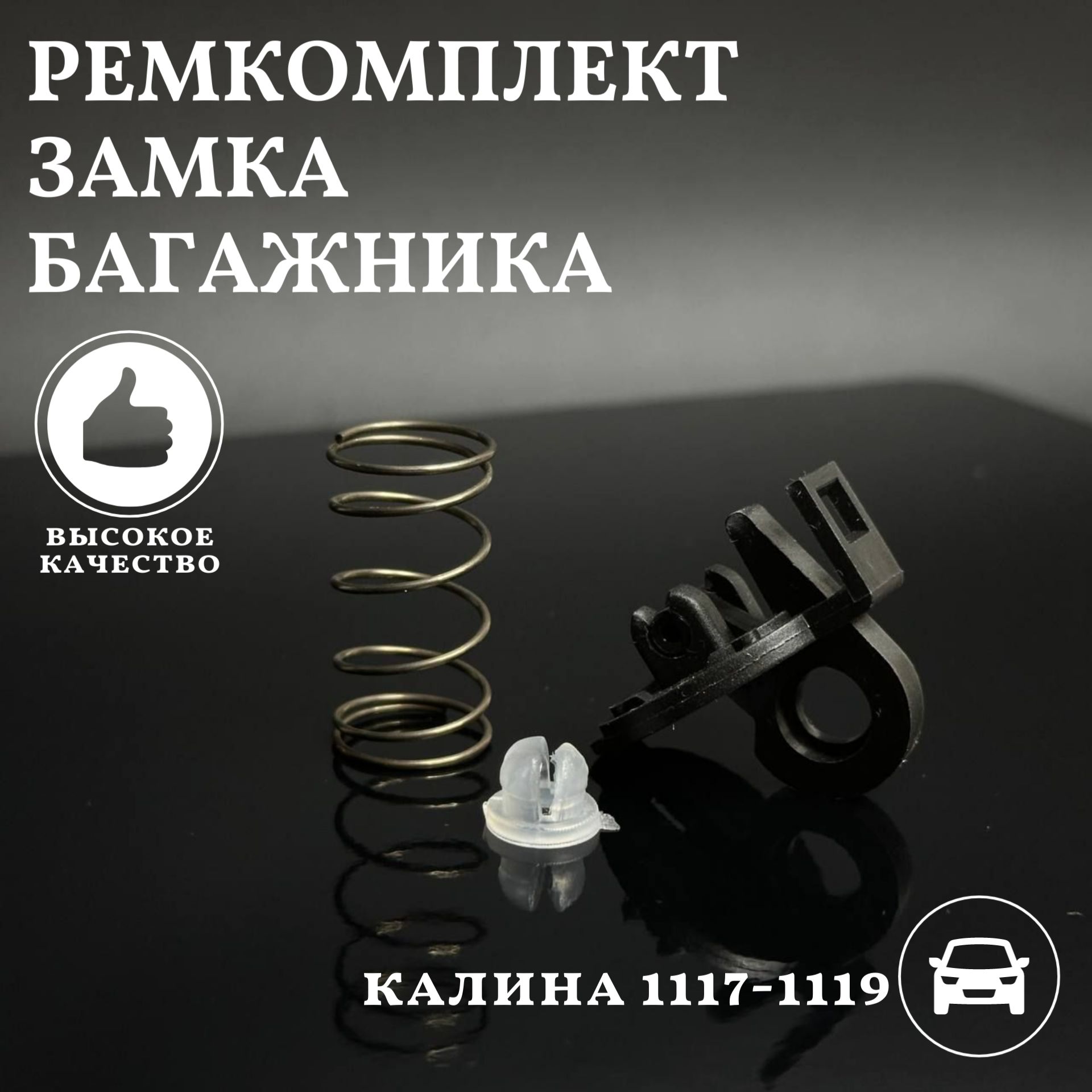 Ремкомплект замка багажника ВАЗ 1117 1118 1119 Лада Калина 1119-6305222