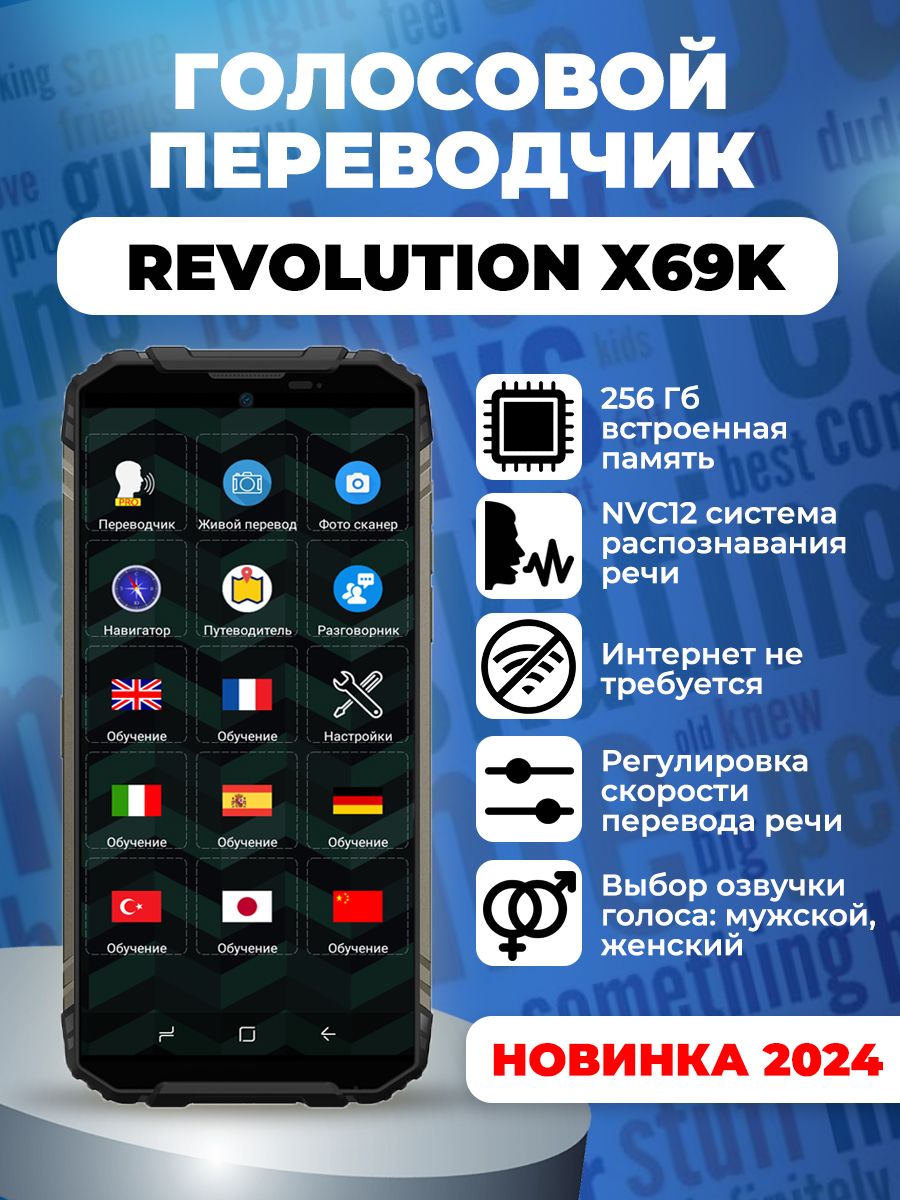 Revolution X69K (2024) - Карманный голосовой электронный переводчик -  купить с доставкой по выгодным ценам в интернет-магазине OZON (1337424177)