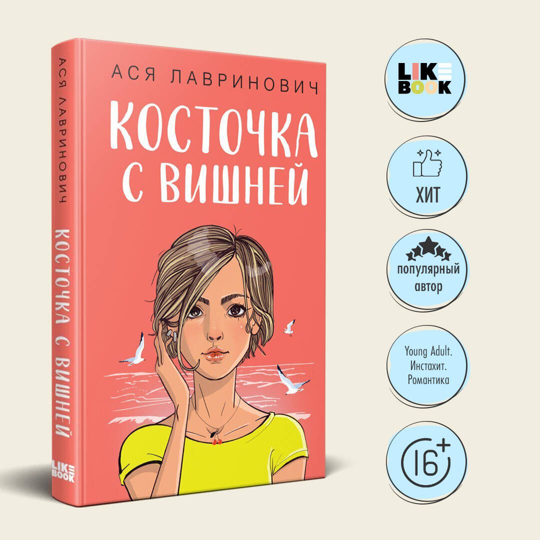 Косточка с вишней | Лавринович Ася - купить с доставкой по выгодным ценам в  интернет-магазине OZON (1359766474)