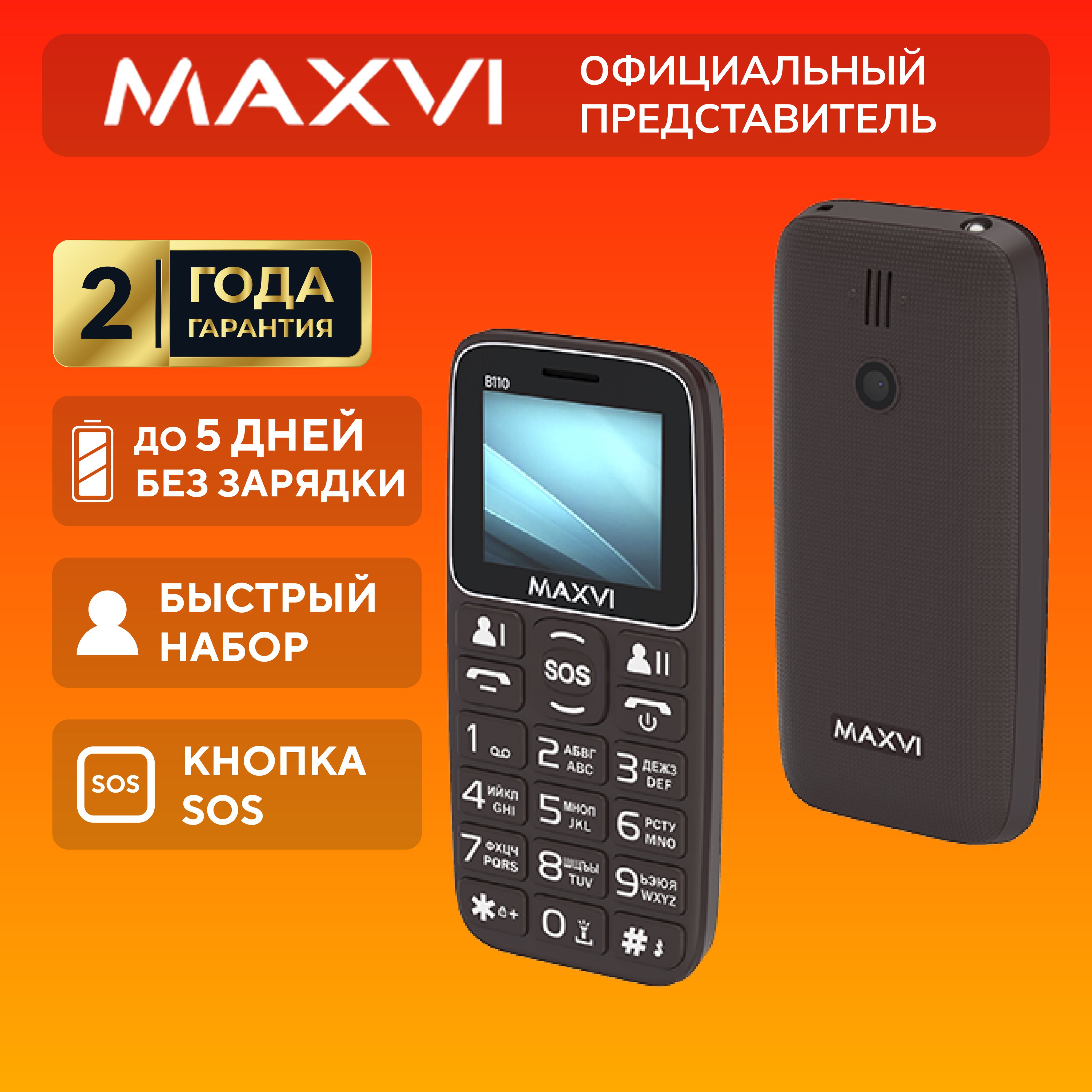 Мобильный телефон Maxvi B110, коричневый - купить по выгодной цене в  интернет-магазине OZON (1024123327)