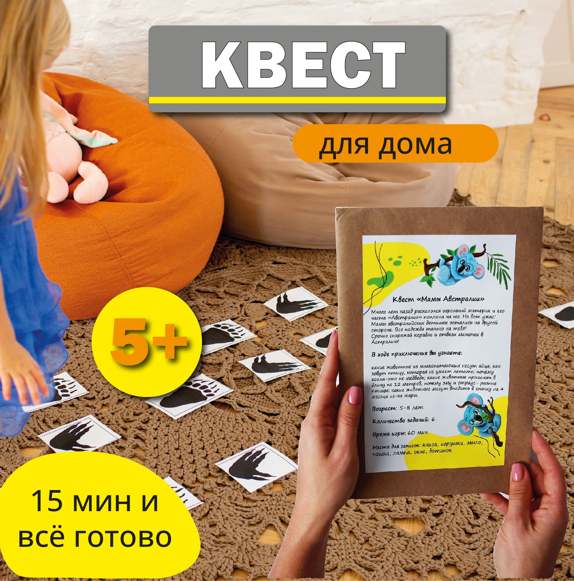 Обучающая детская игра, Квест для детей 