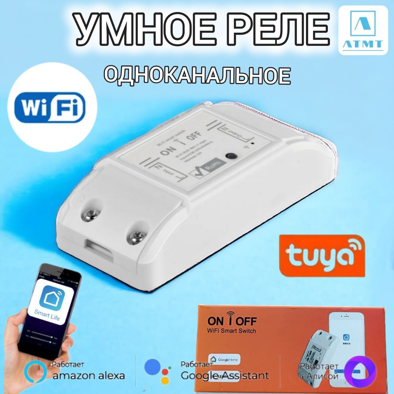 УмноерелеATMTсWi-Fi,ЯндексАлисой,SmartLife,TuyaSmartдлявключенияивыключениясвета,белый