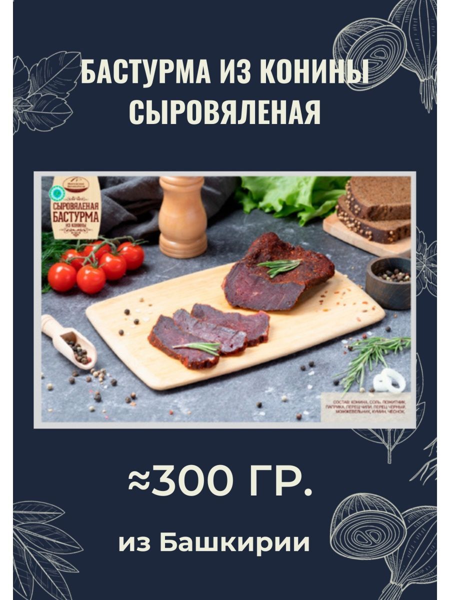 Бастурма конская сыровяленая мясные деликатесы, 200-300 грамм.