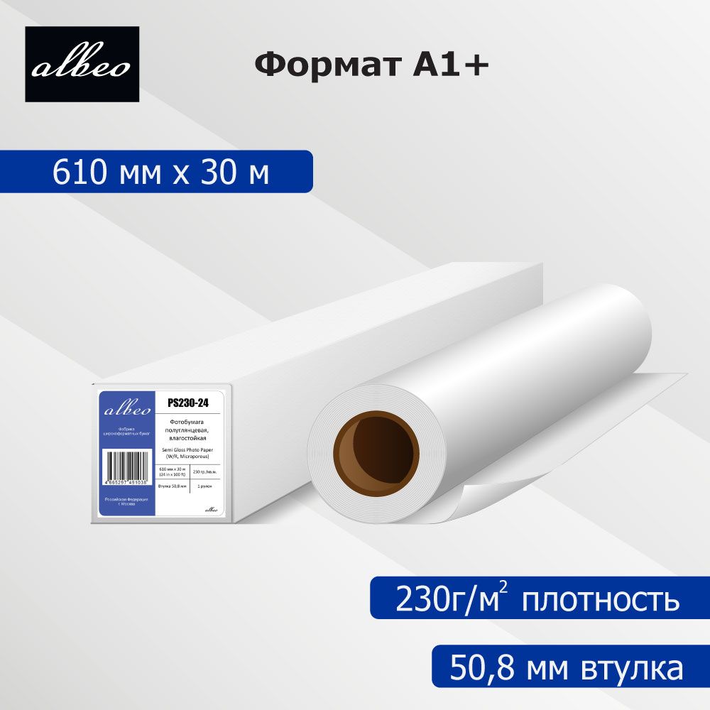 Фотобумага для плоттеров А1+полуглянцевая Albeo Semi-Gloss Photo Paper 610мм x30м,230г/кв.м,PS230-24