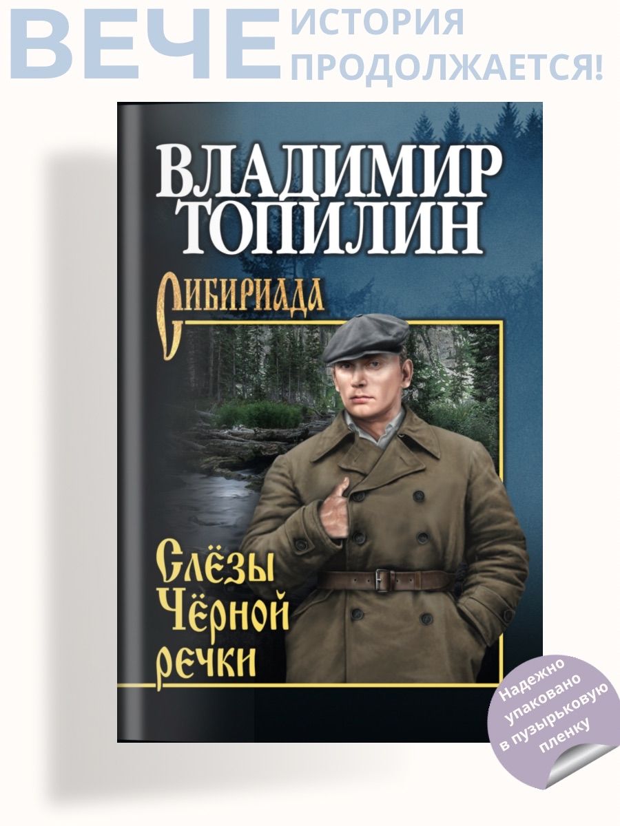 Слезы Черной речки. Немтырь | Топилин Владимир Степанович