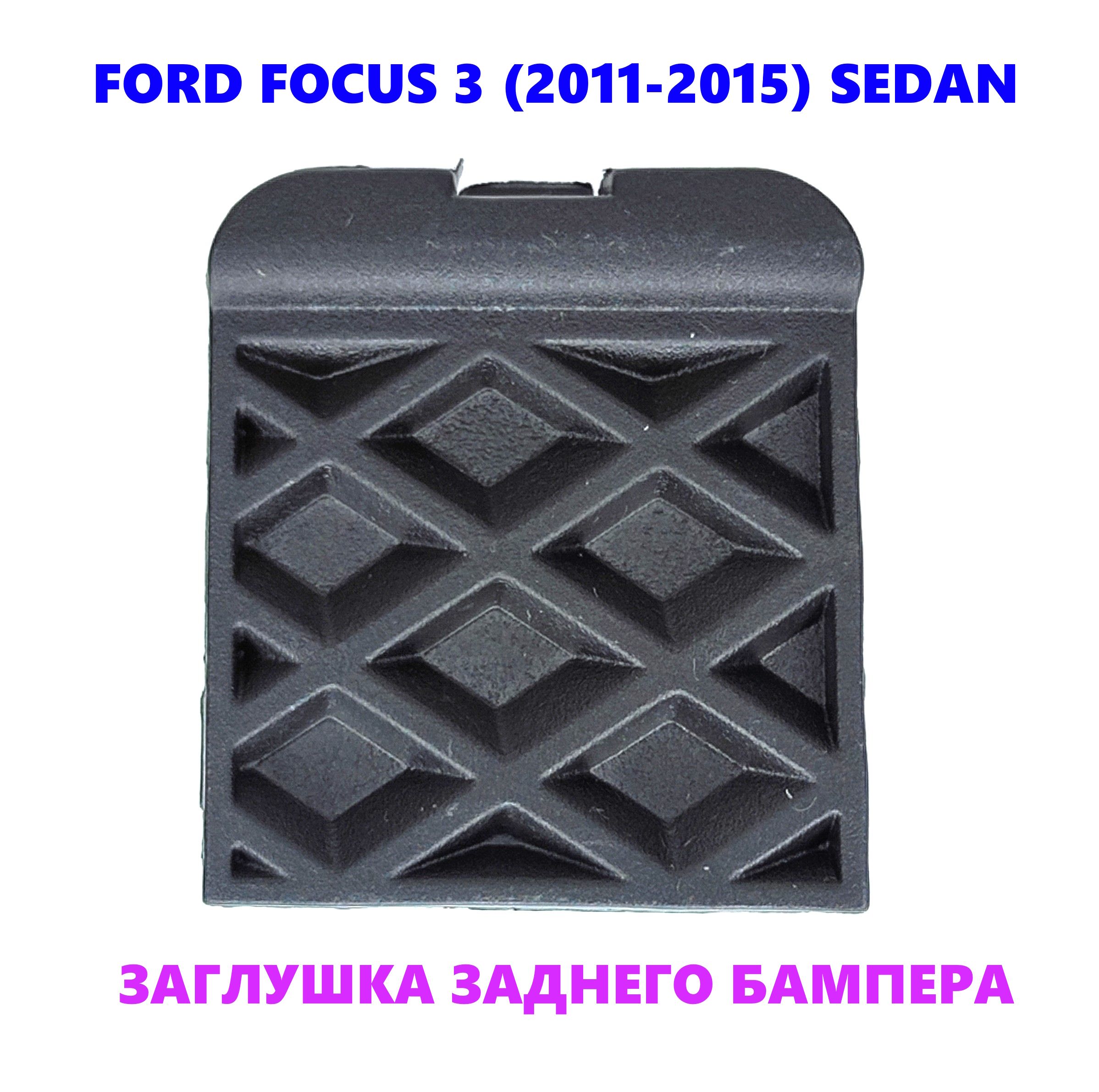 Заглушка заднего буксировочного крюка Ford Focus 3 sedan