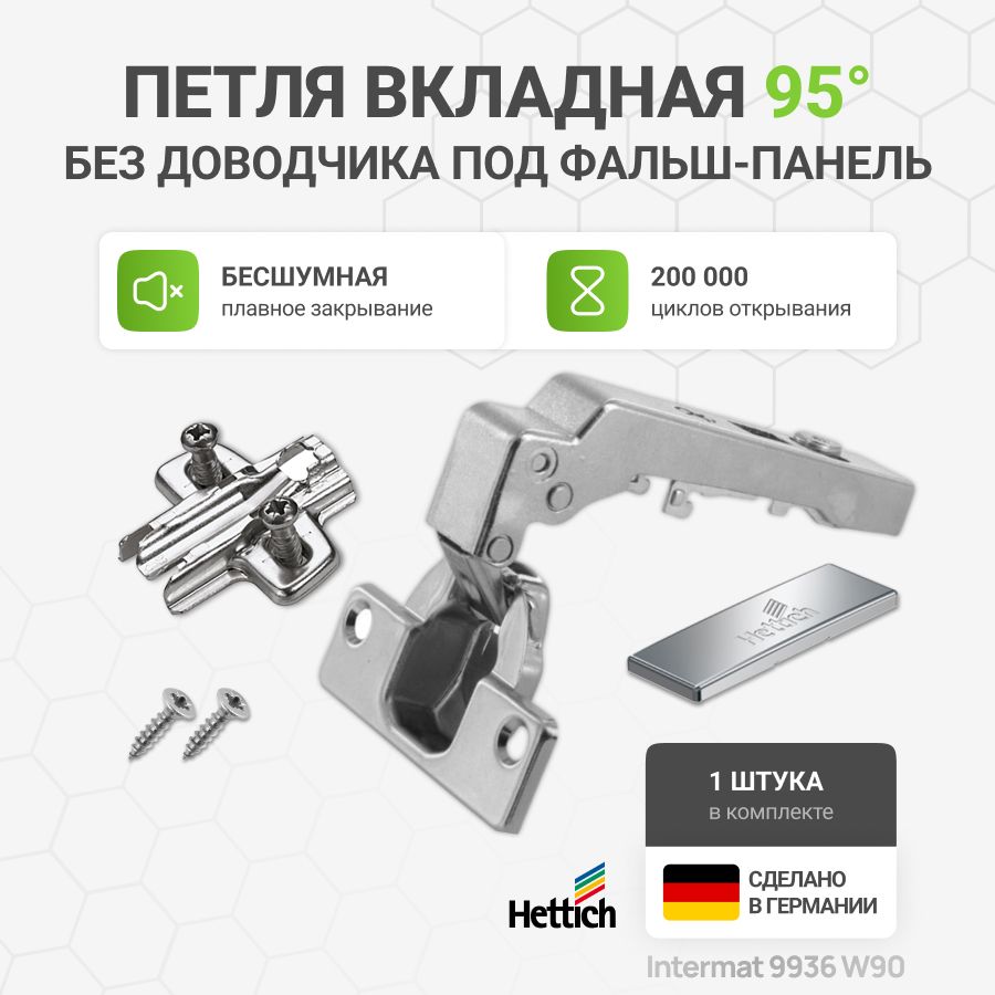 Петля мебельная для фальш панели HETTICH INTERMAT с крепежной фурнитурой 95 градусов 1 шт