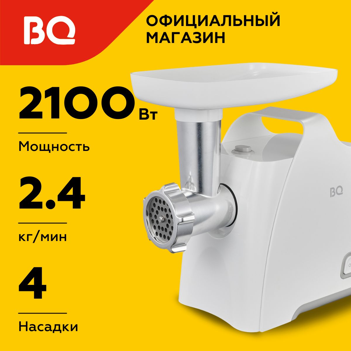 Мясорубка электрическая BQ MG1005 Белая