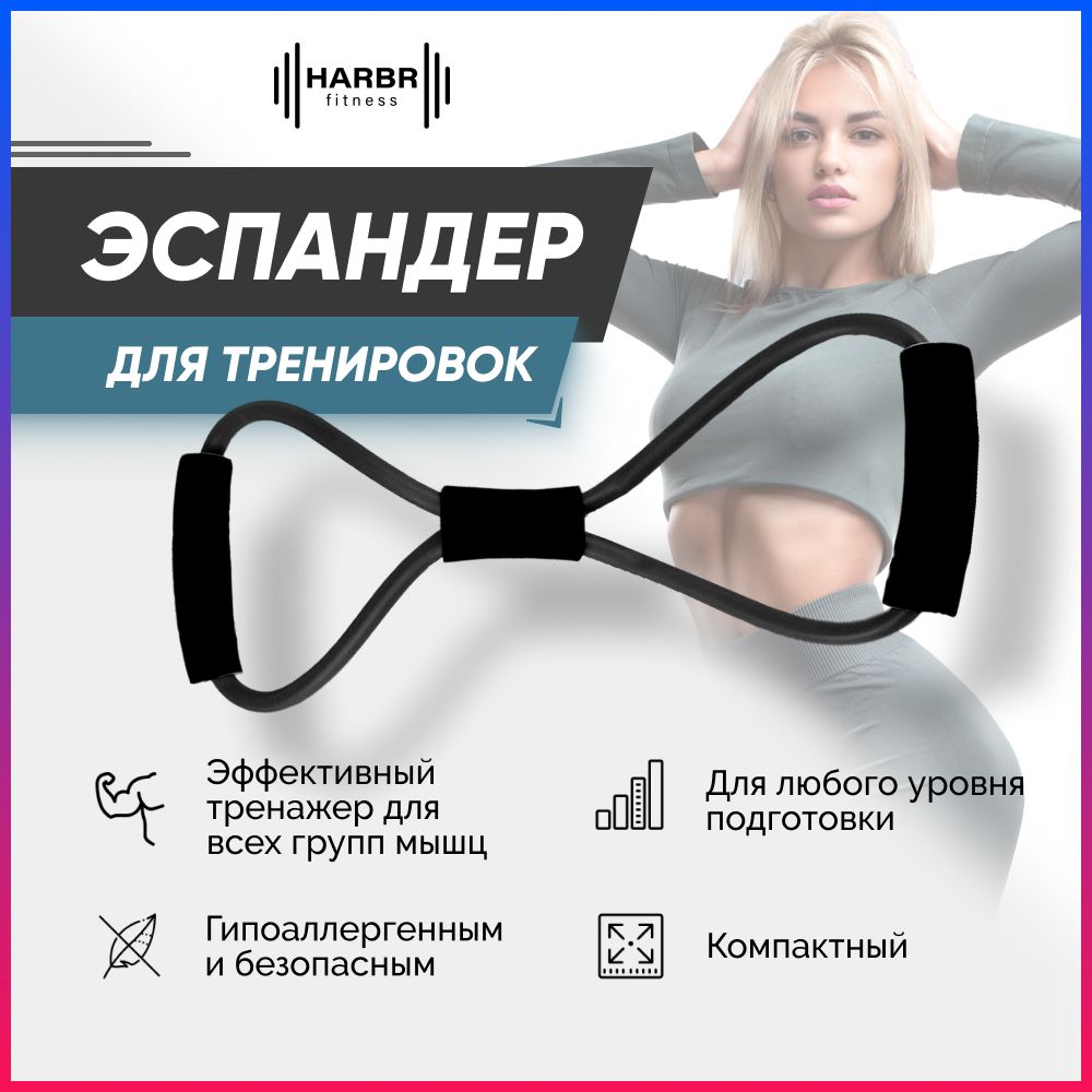 ЭспандердляфитнесаHARBRFITNESSтрубчатыйвосьмеркадлярук