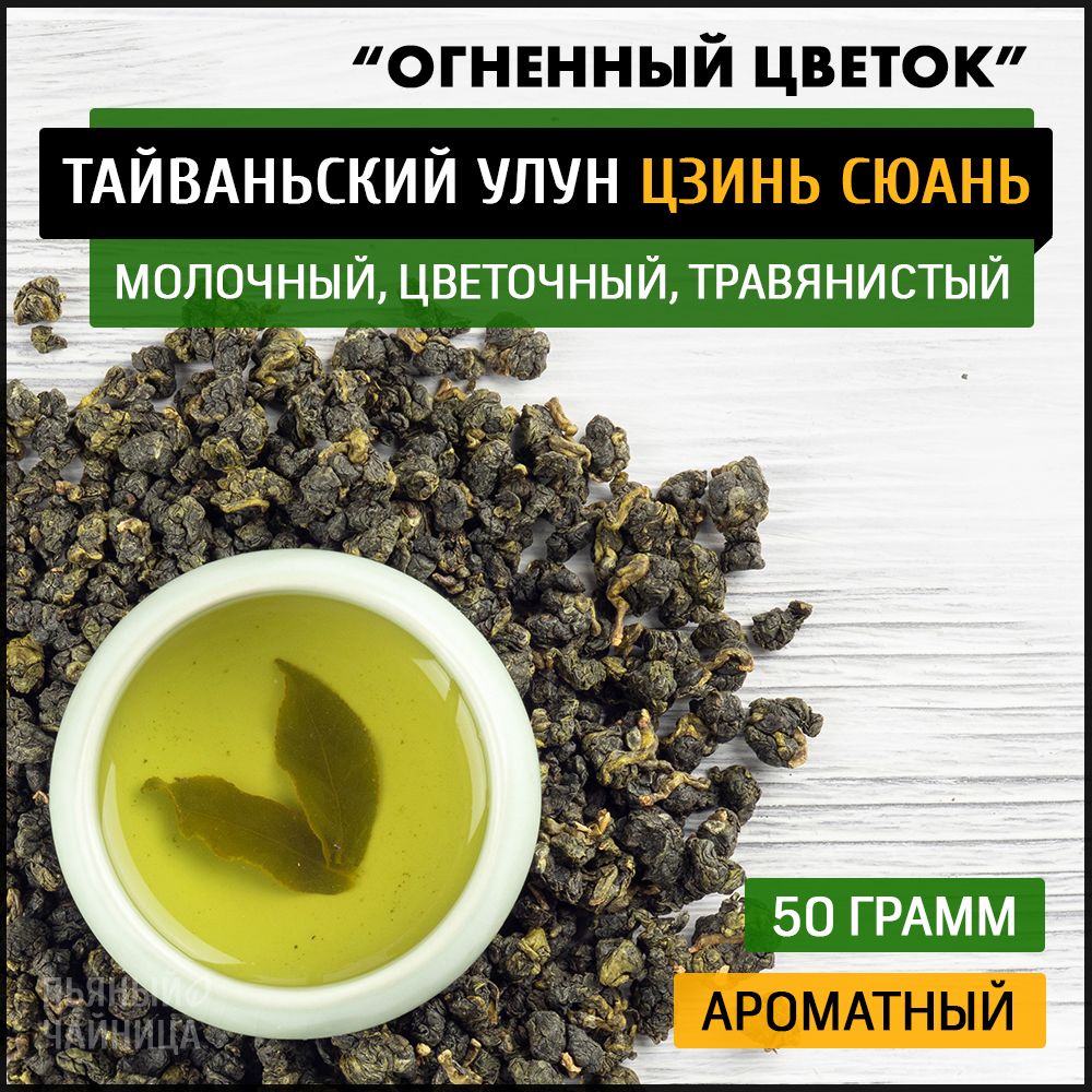 ТайваньскийчайулунЦзиньСюань"ОгненныйЦветок"50граммвысшийсорт