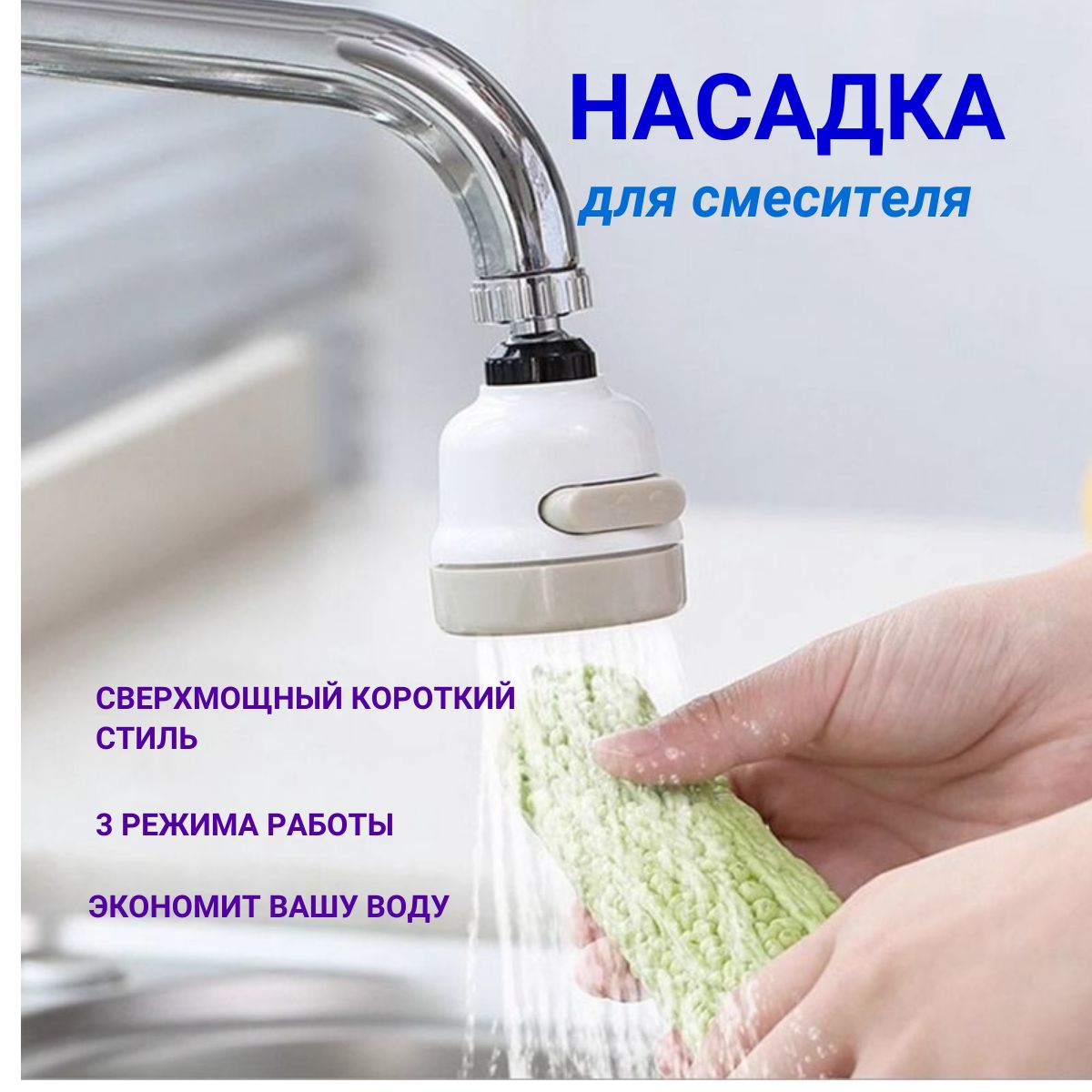 Насадка на кухонный кран