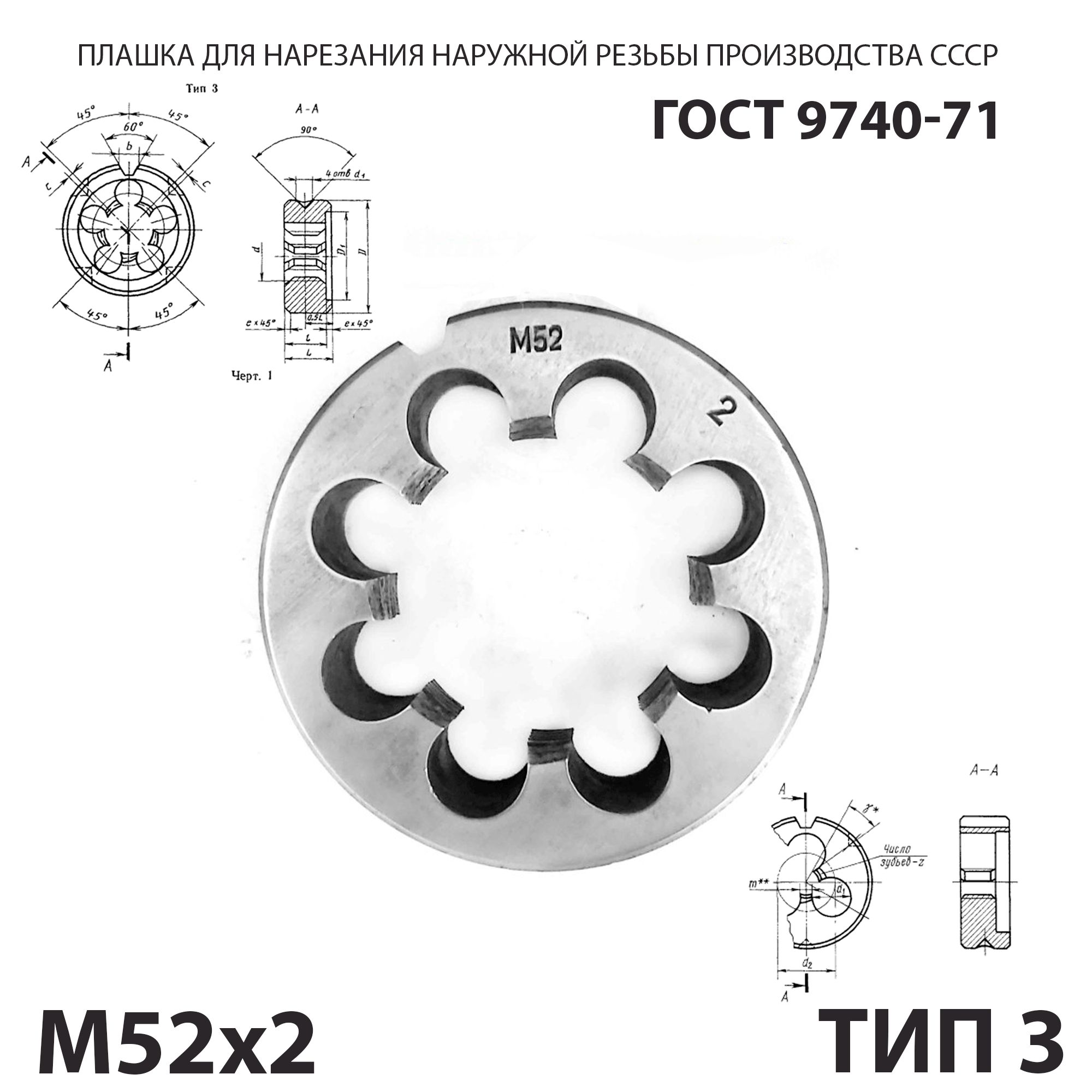 Плашка лерка М52х2 для нарезания правой резьбы СССР ГОСТ 9740-71 (Тип 3)