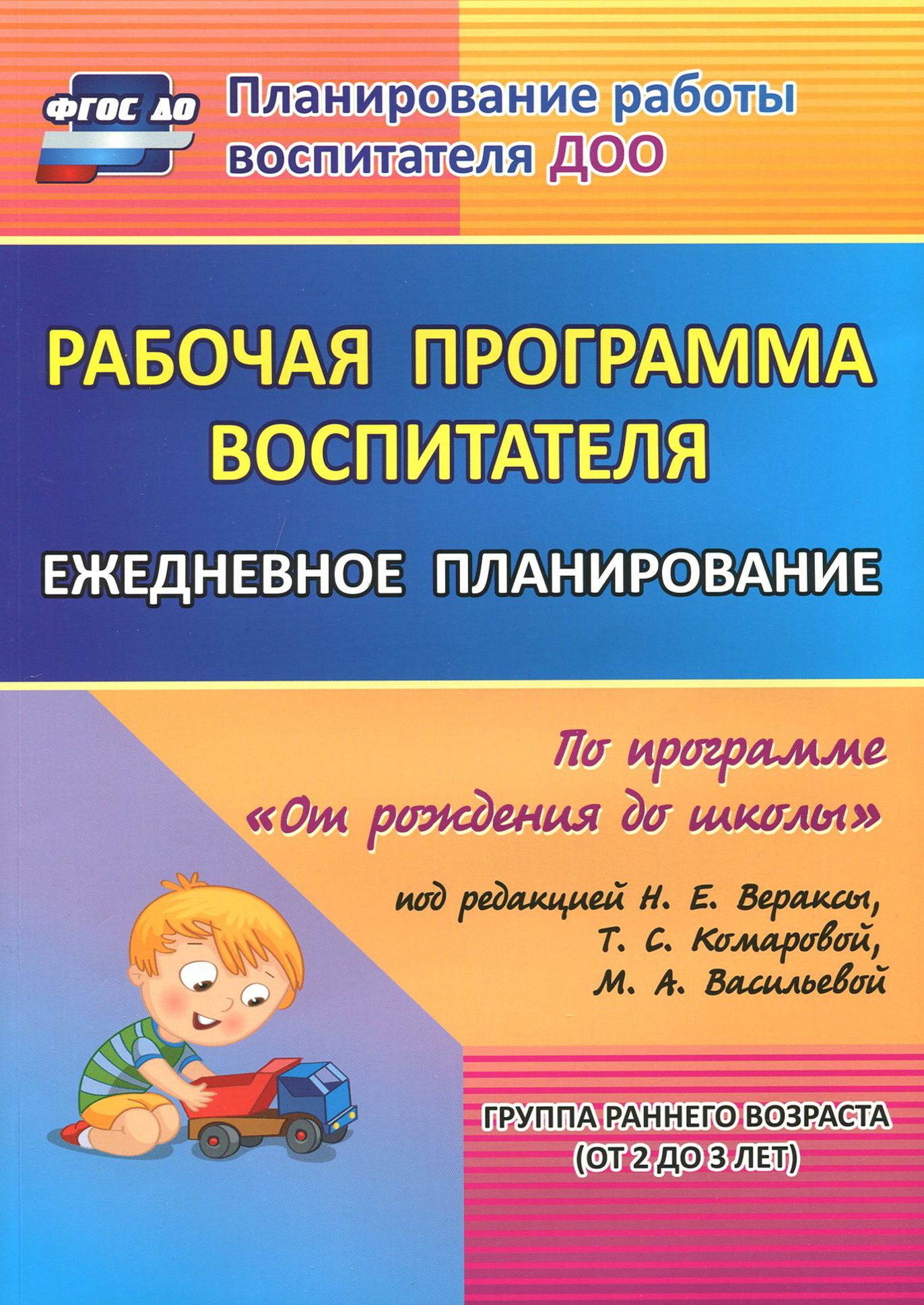 Рабочая программа воспитателя. Ежедневное планирование по прогр. под ред. Вераксы. 1-я мл. гр. ФГОС | Мезенцева Валентина Николаевна, Гладышева Наталья Николаевна