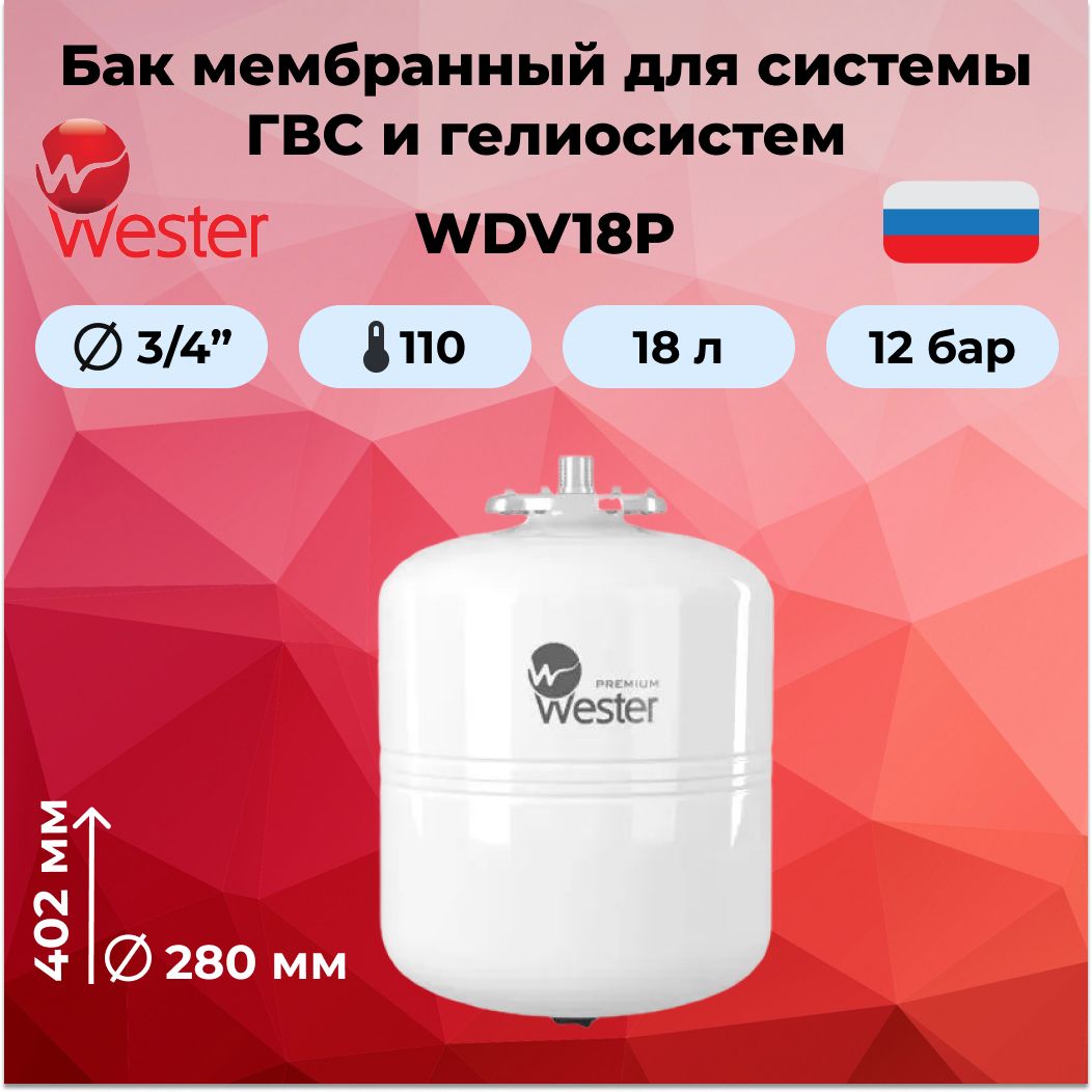 Расширительный мембранный бак для ГВС и гелиосистем Wester Premium WDV 18 нержавеющий контрфланец