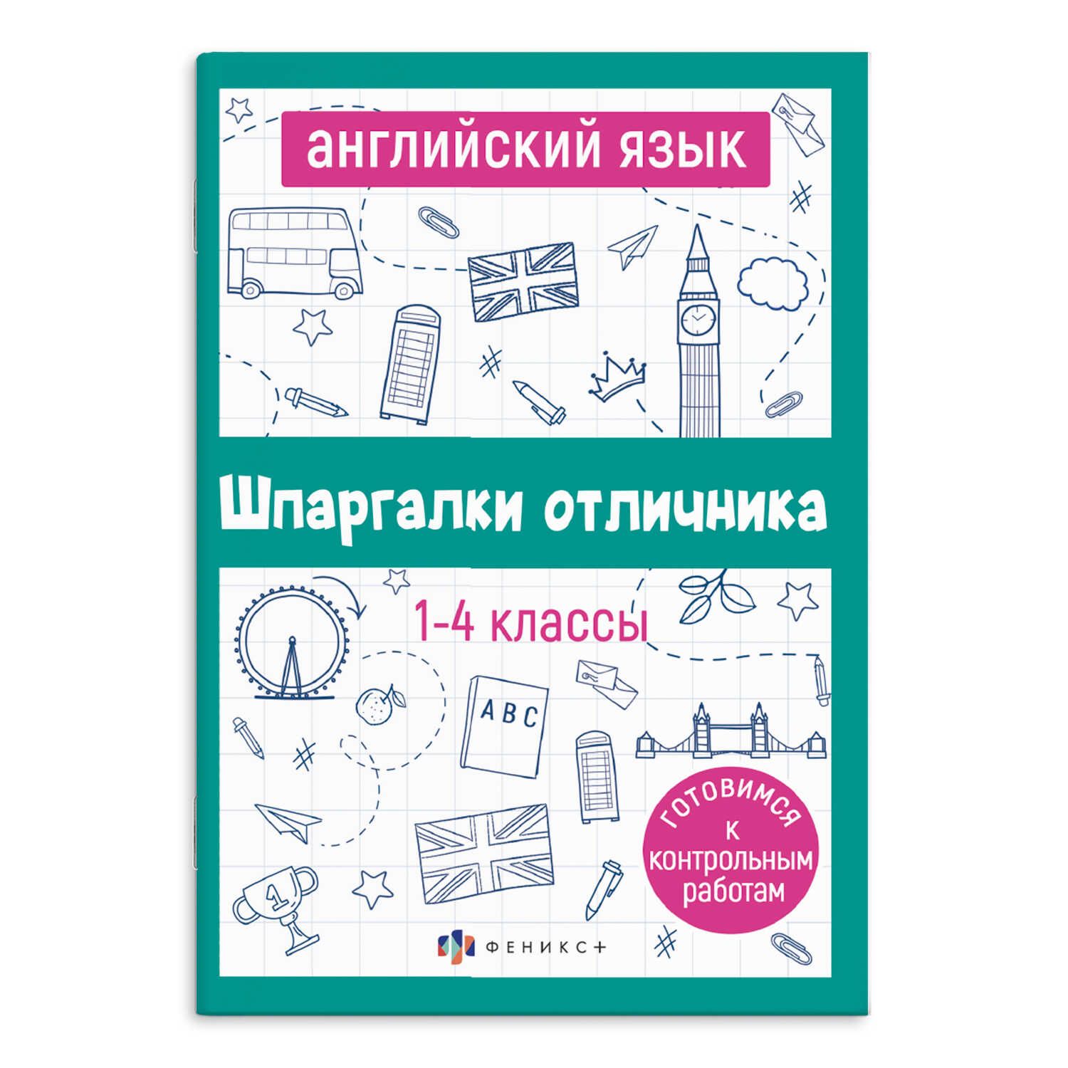 Справочноеизданиедлядетей.Серия"Шпаргалкиотличника.ГотовимсякВПР"12х17см16л