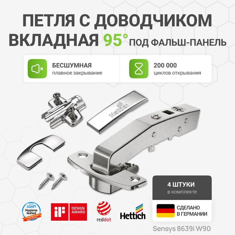 Петля мебельная для фальш панели HETTICH SENSYS 8639i с доводчиком угол открывания 95 градусов с крепежной фурнитурой, 4 шт.