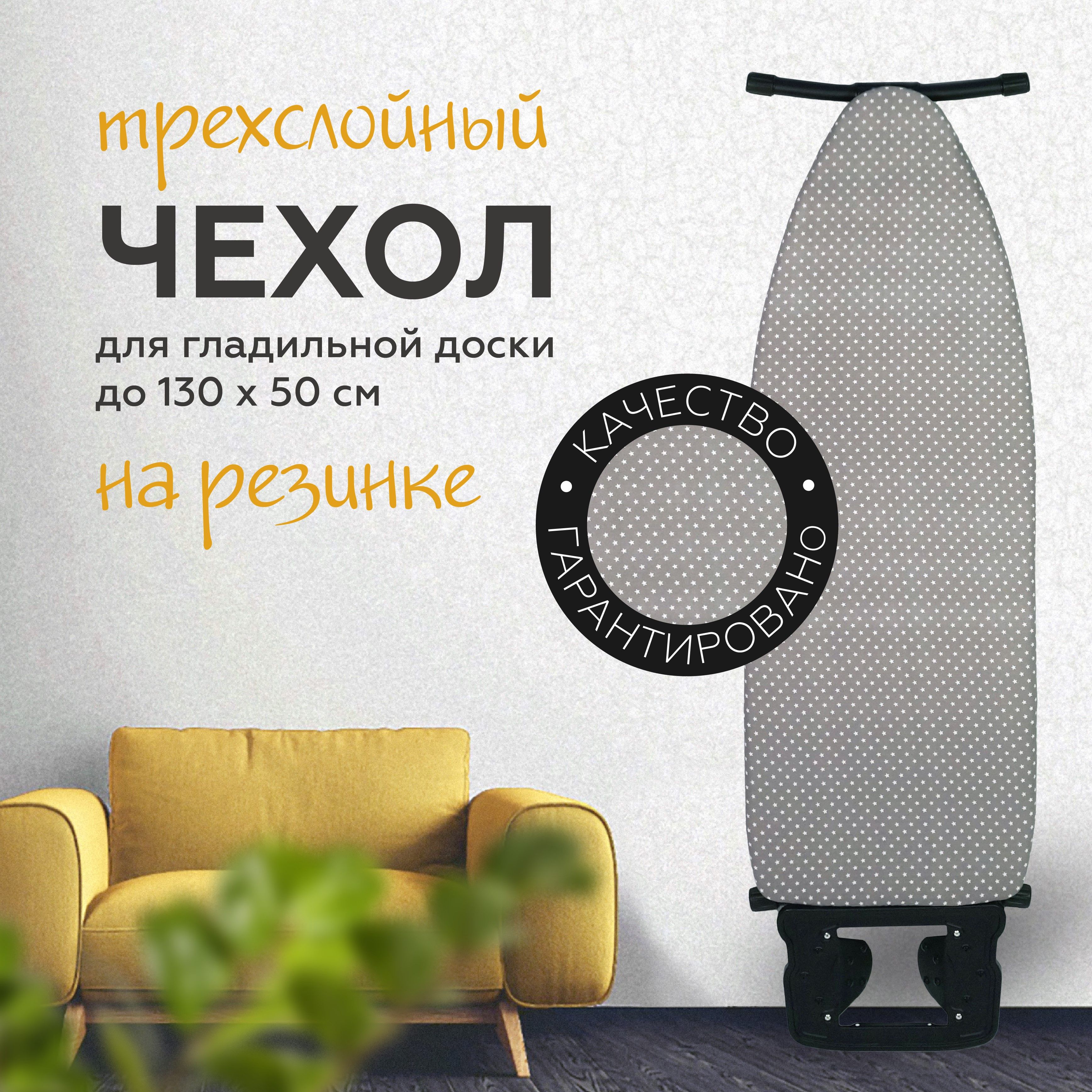 Купить Чехол На Гладильную Доску На Резинке