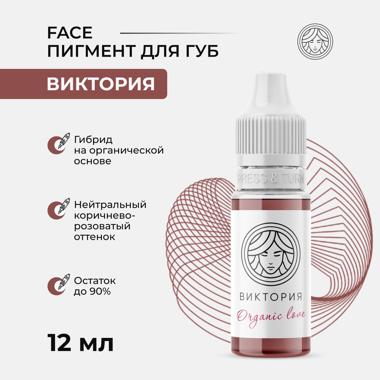 Пигмент от Face серии Organic love Виктория для Перманентного макияжа, Татуажа и Тату Губ Фейс 12 мл.