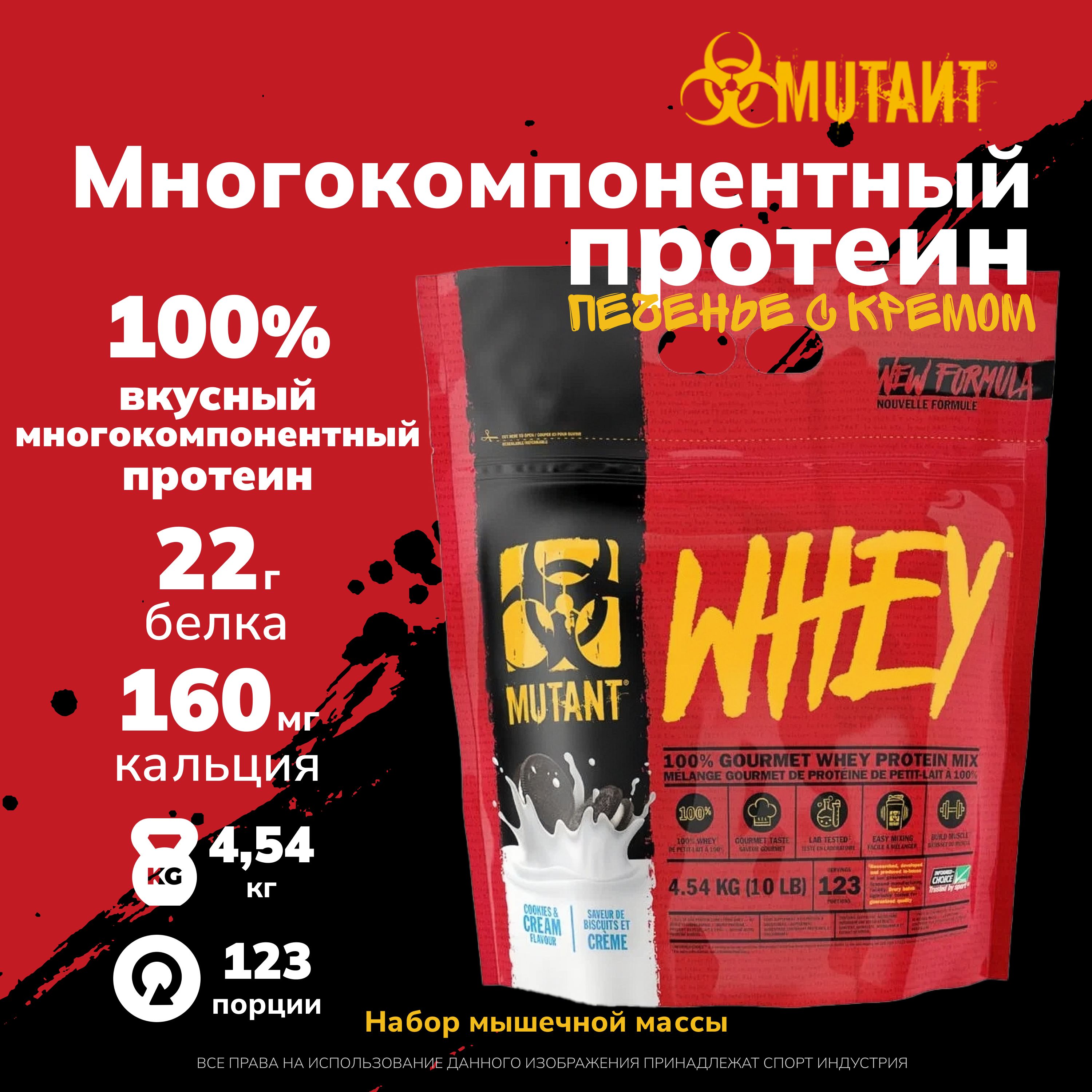 МногокомпонентныйпротеинMutantWhey4540грамм,Печеньескремом