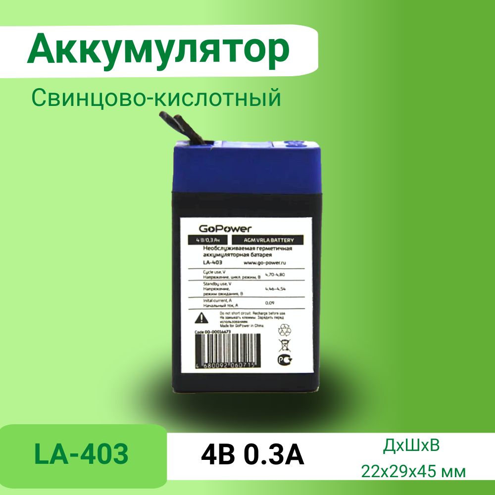 Аккумуляторсвинцово-кислотныйGoPowerLA-4034V0.3Ah