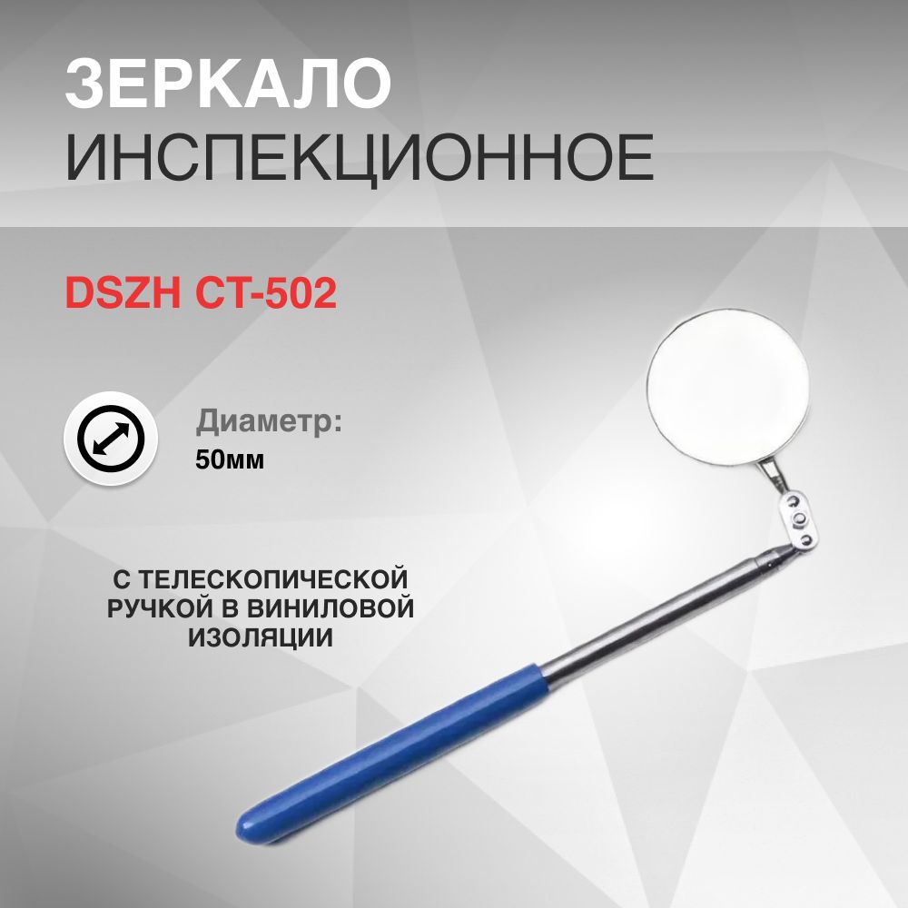 Зеркало инспекционное d 50мм DSZH CT-502